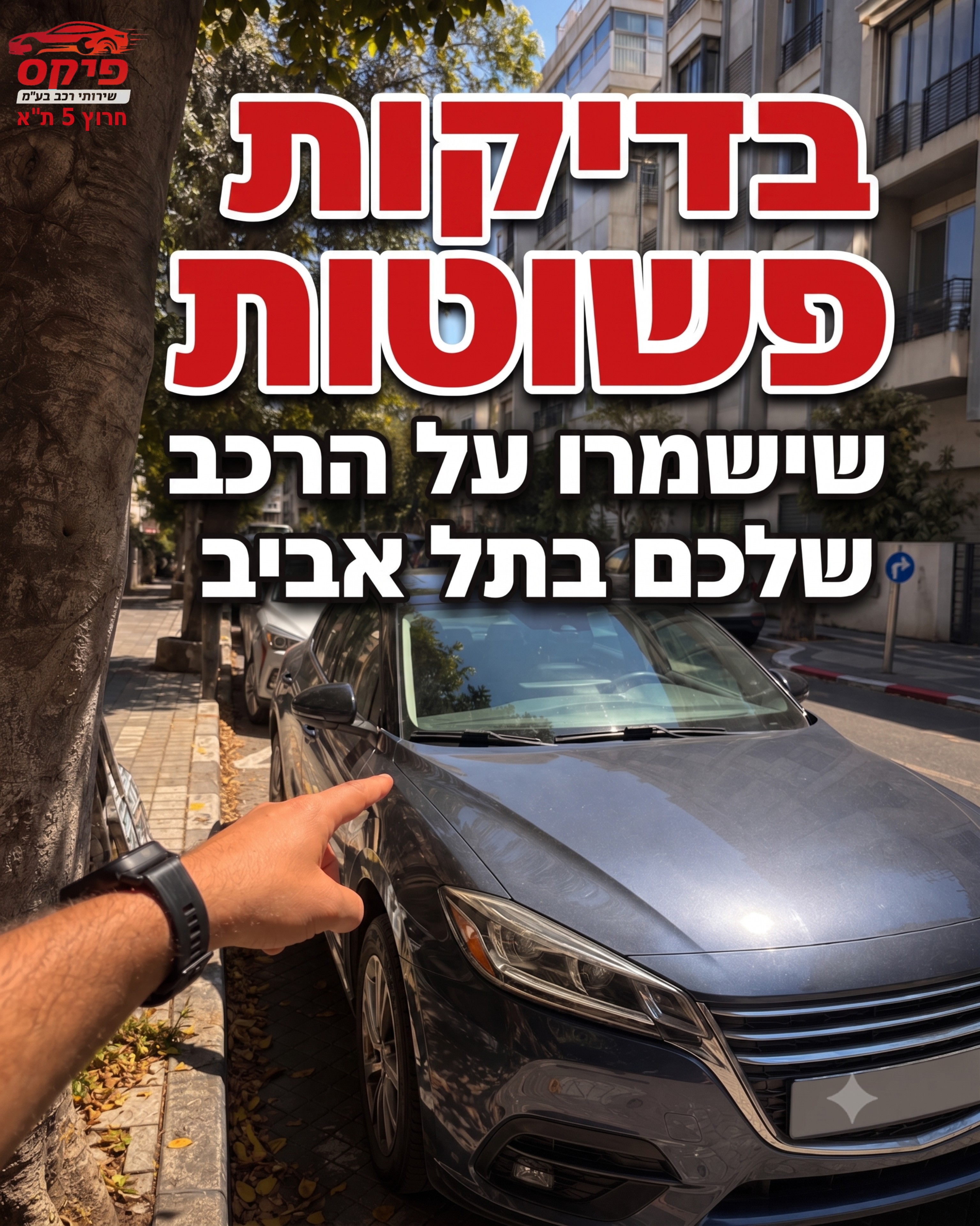 נהיגה בתל אביב היא חוויה יומיומית מאתגרת. פקקים, עצירות פתאומיות וחניות צפופות גובים מחיר מהרכב שלכם. כדי לשמור עליו לאו