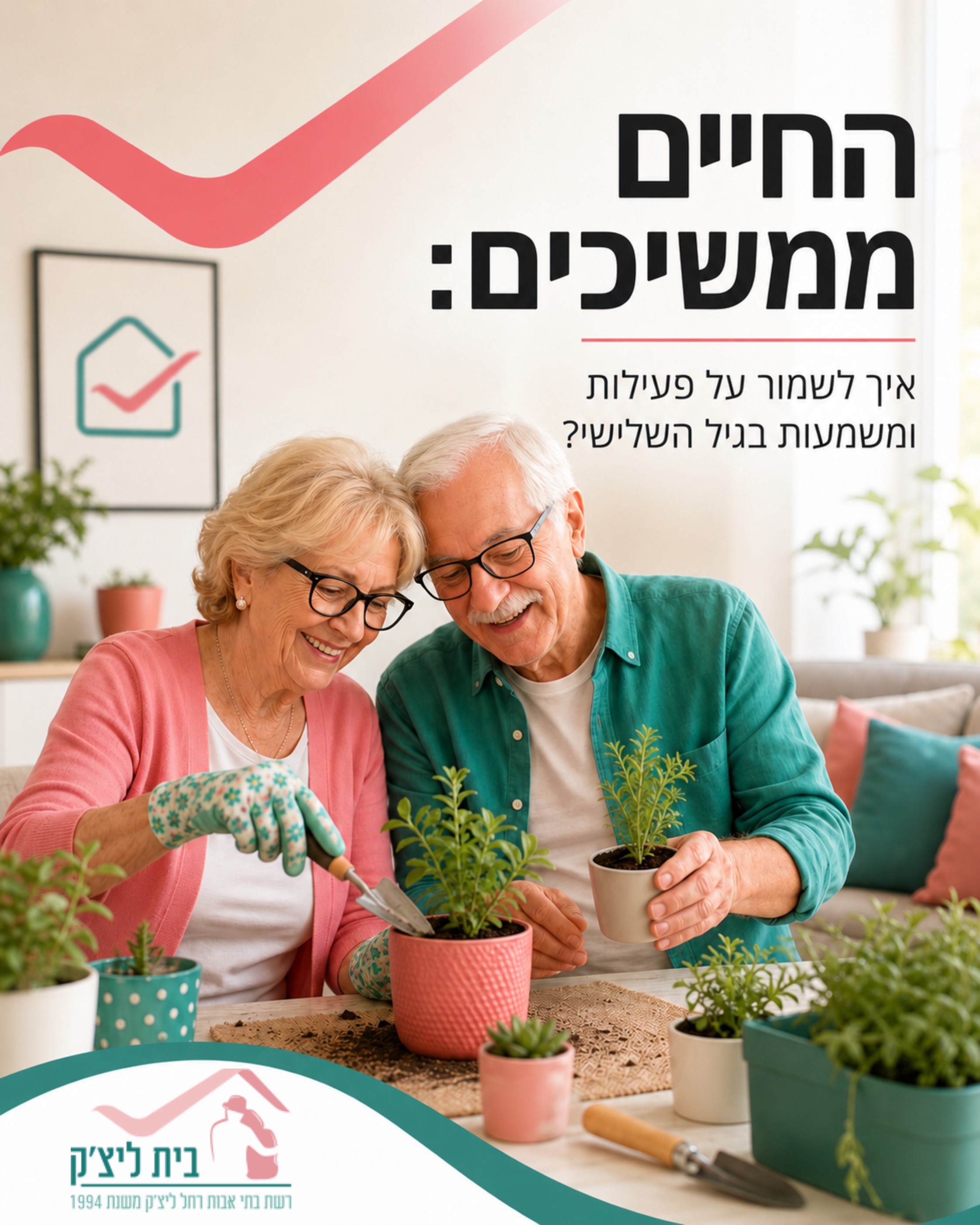הלבטים סביב שמירה על איכות חיים גבוהה להורים בגיל השלישי מוכרים לכולנו. כולנו רוצים שהם ימשיכו לחיות חיים מלאים, משמעותי
