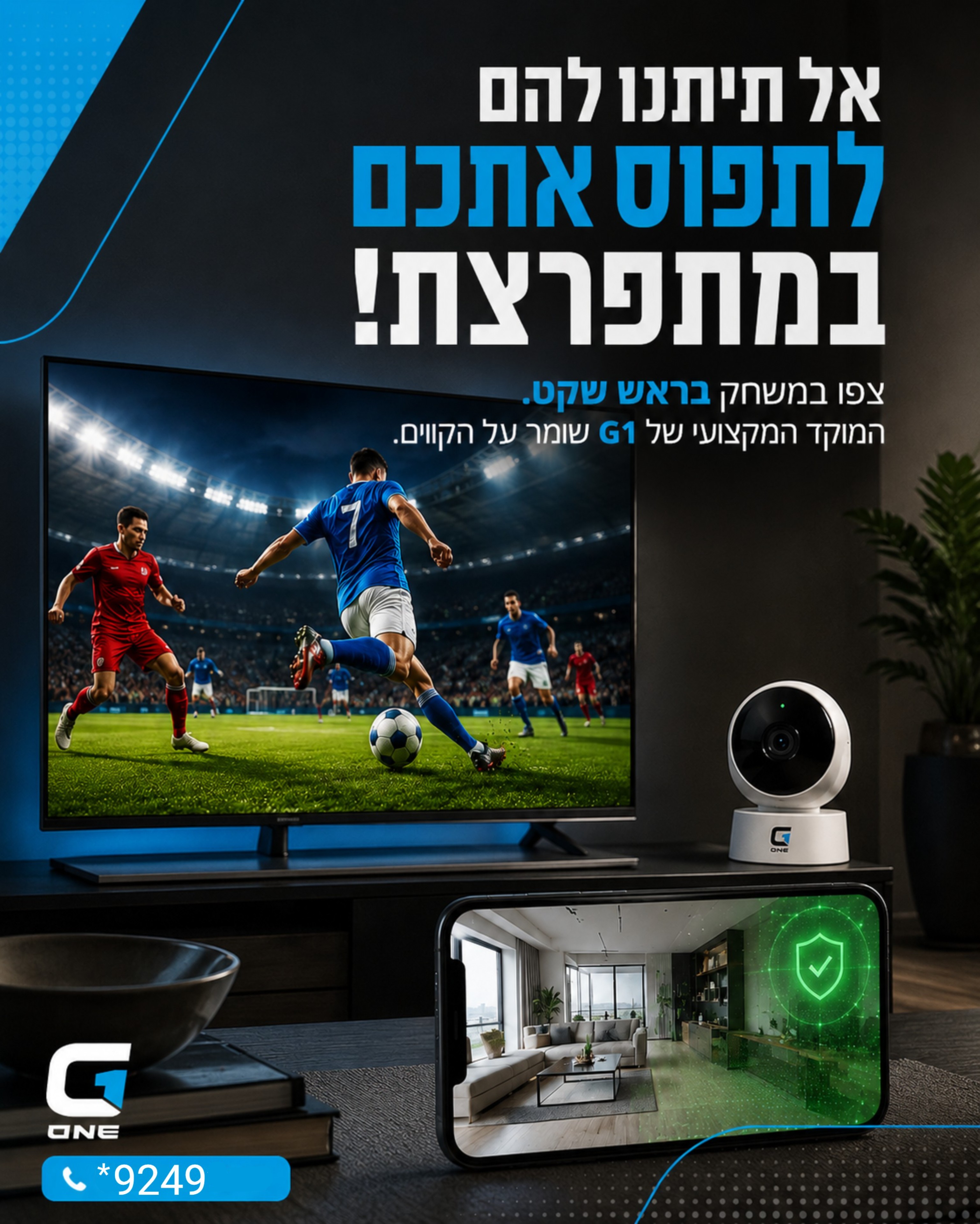 המשחק מתחמם, האווירה בשיאה! אבל מה עם הבית או העסק שלכם בזמן שאתם מרוכזים בבעיטות לשער? כשאתם יוצאים לראות עם חברים, או