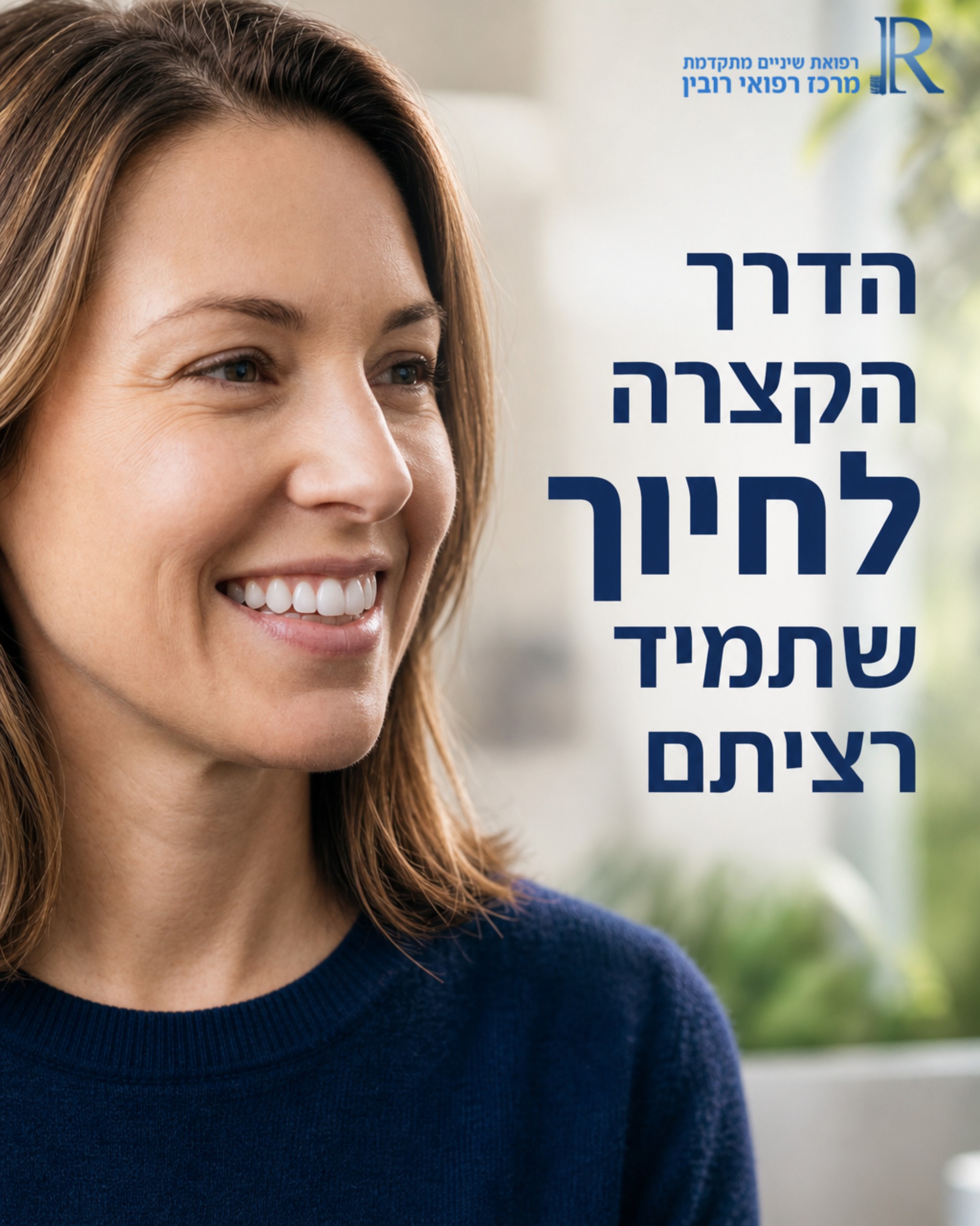 רוצים לשדרג את החיוך שלכם במהירות, אבל חוששים מתהליכים ארוכים? אתם לא לבד! ✨ רבים מחפשים פתרון אסתטי שיחזיר להם את הביטח