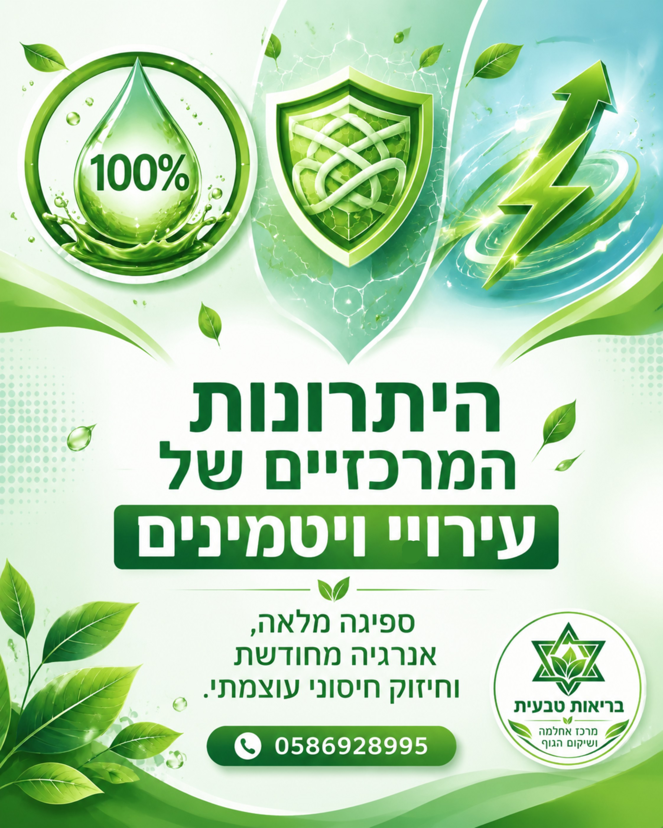 מרגישים שהגוף זקוק לדחיפה אמיתית? רובנו צורכים ויטמינים דרך הפה, אך יודעים שרק חלק קטן מהם נספג ביעילות. מערכת העיכול של