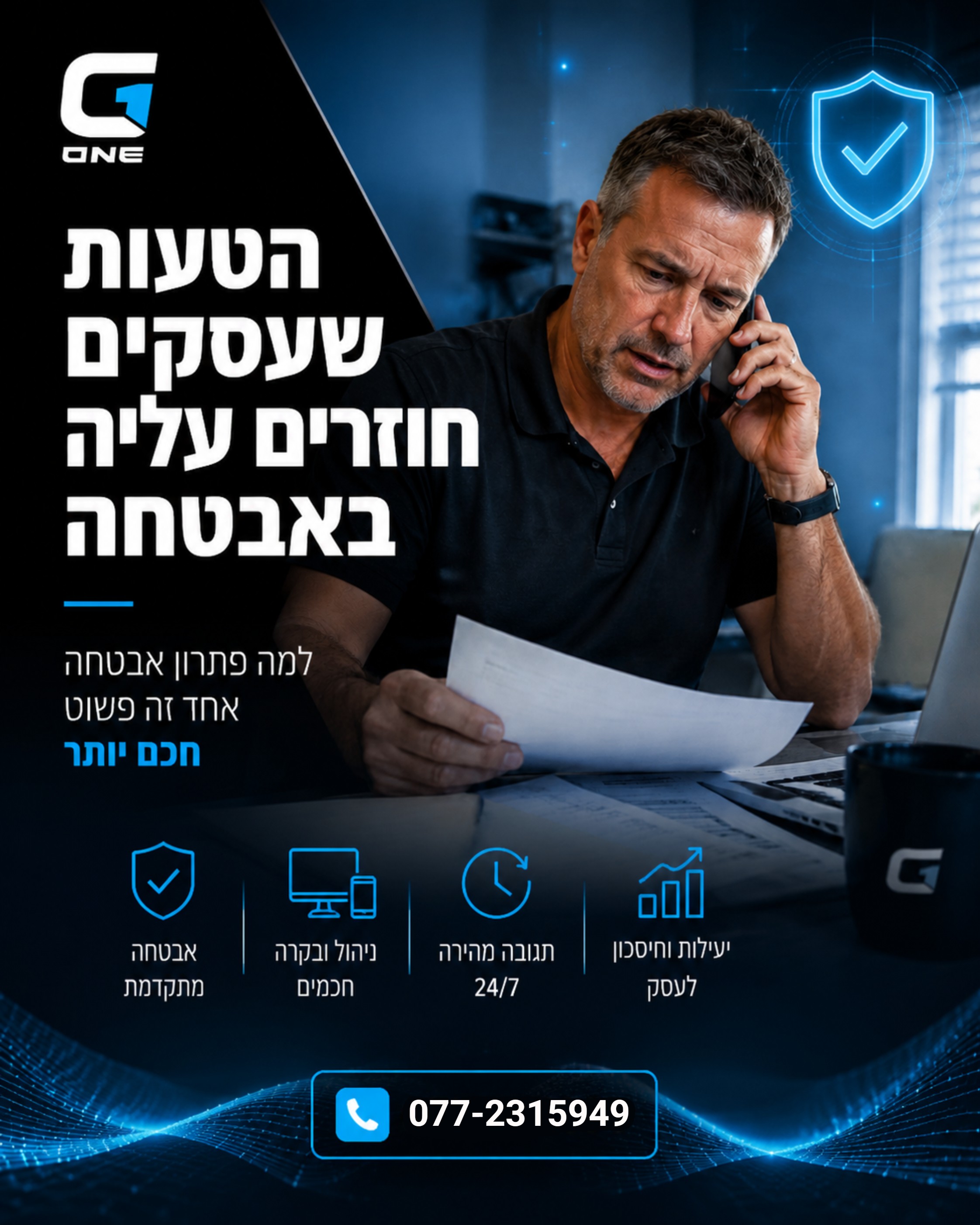 מנהלים עסק? בטח מכירים את זה. כמה פעמים שמעתי מנהלים שמנסים לתמרן בין ספקים שונים לאבטחה. אחד למצלמות, השני לאזעקות, השל