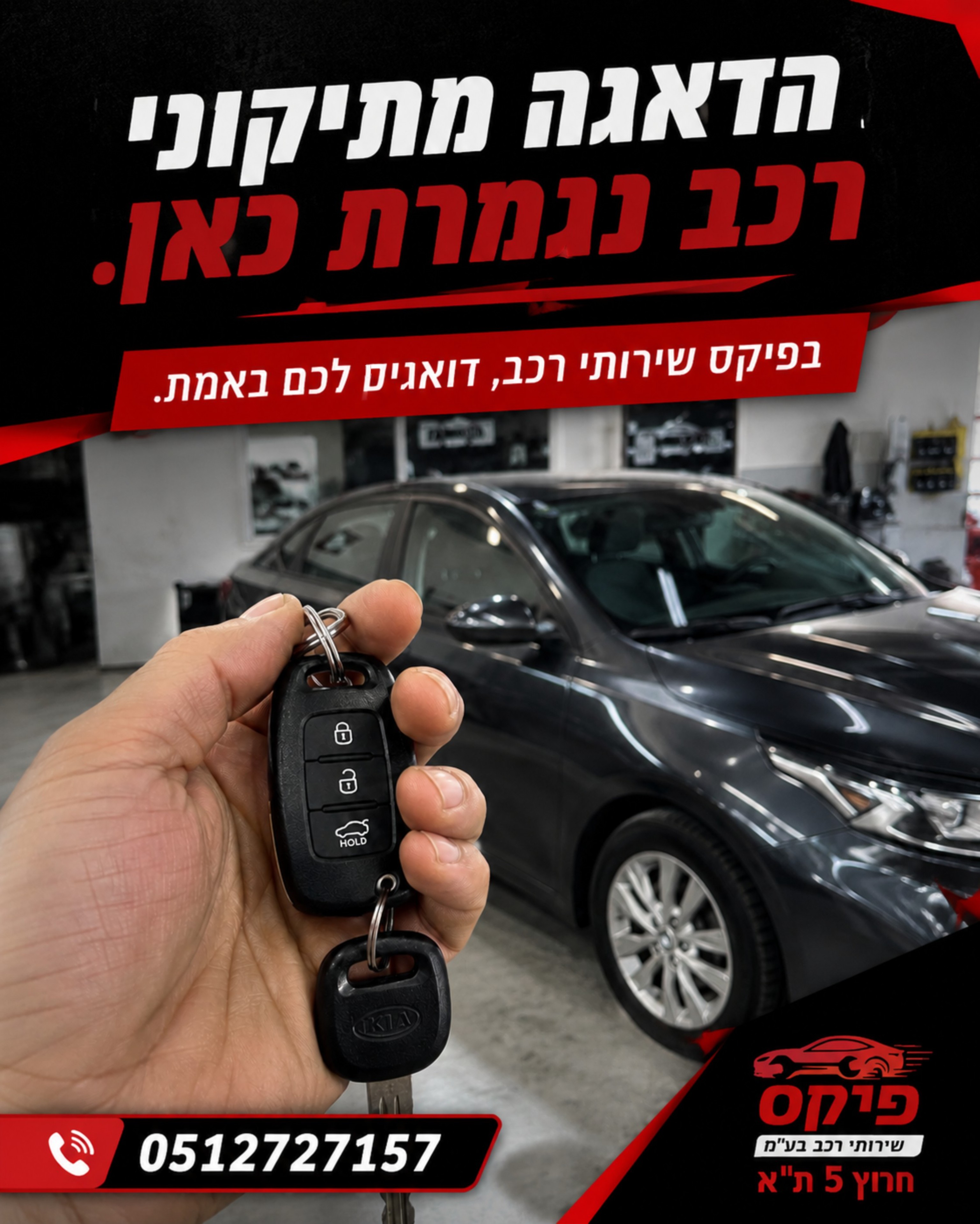 מכירים את התחושה הזו? הרכב ניזוק, ומיד קופץ לראש רצף של שאלות: איפה מתקנים? מי אמין? מה עם הביטוח? כמה זמן ייקח? ובעיקר,