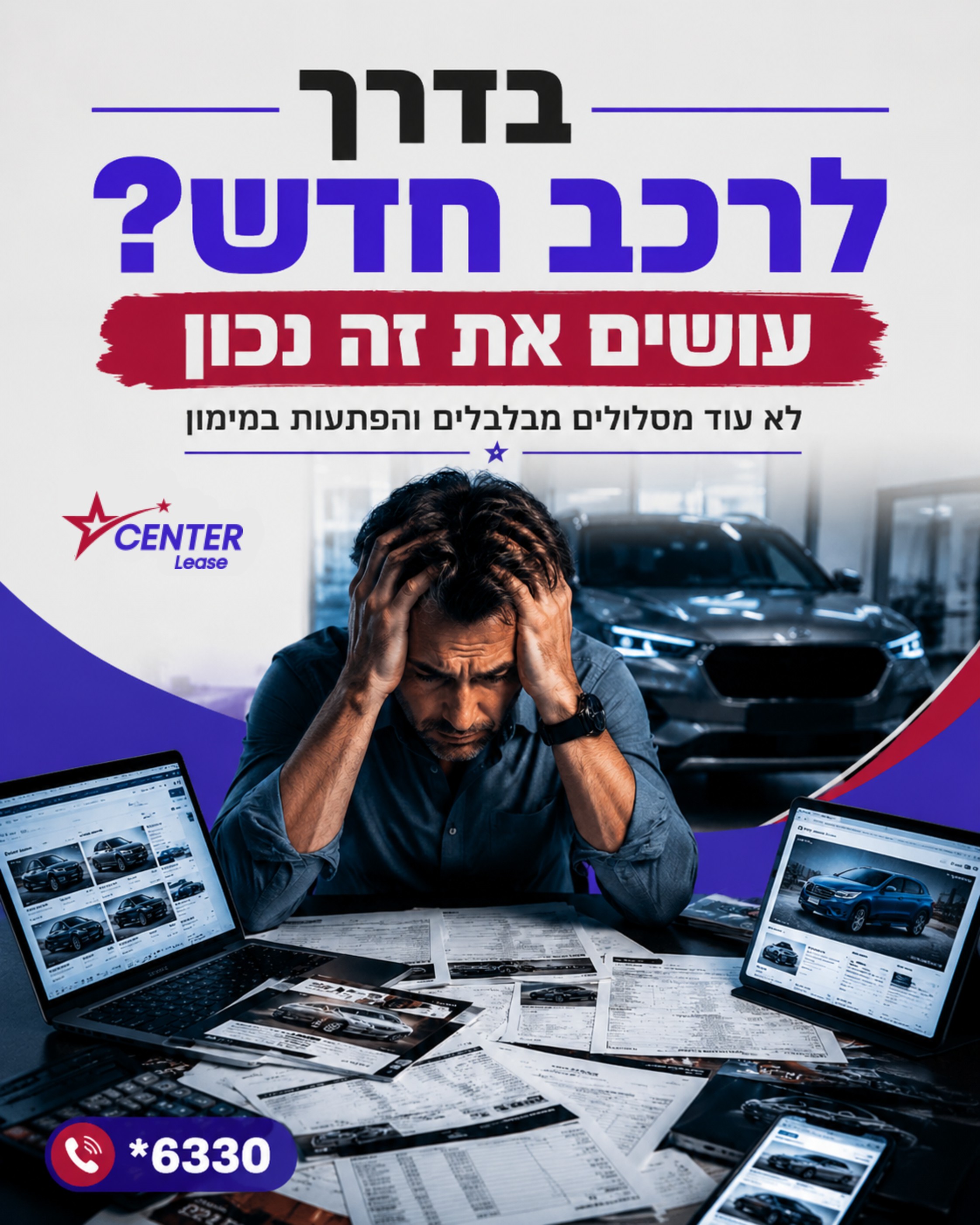 מוצאים את עצמכם אבודים בעולם המימון והרכב? ערימות של הצעות, אותיות קטנות, ריביות משתנות ופחד לבחור לא נכון. זו המציאות ש