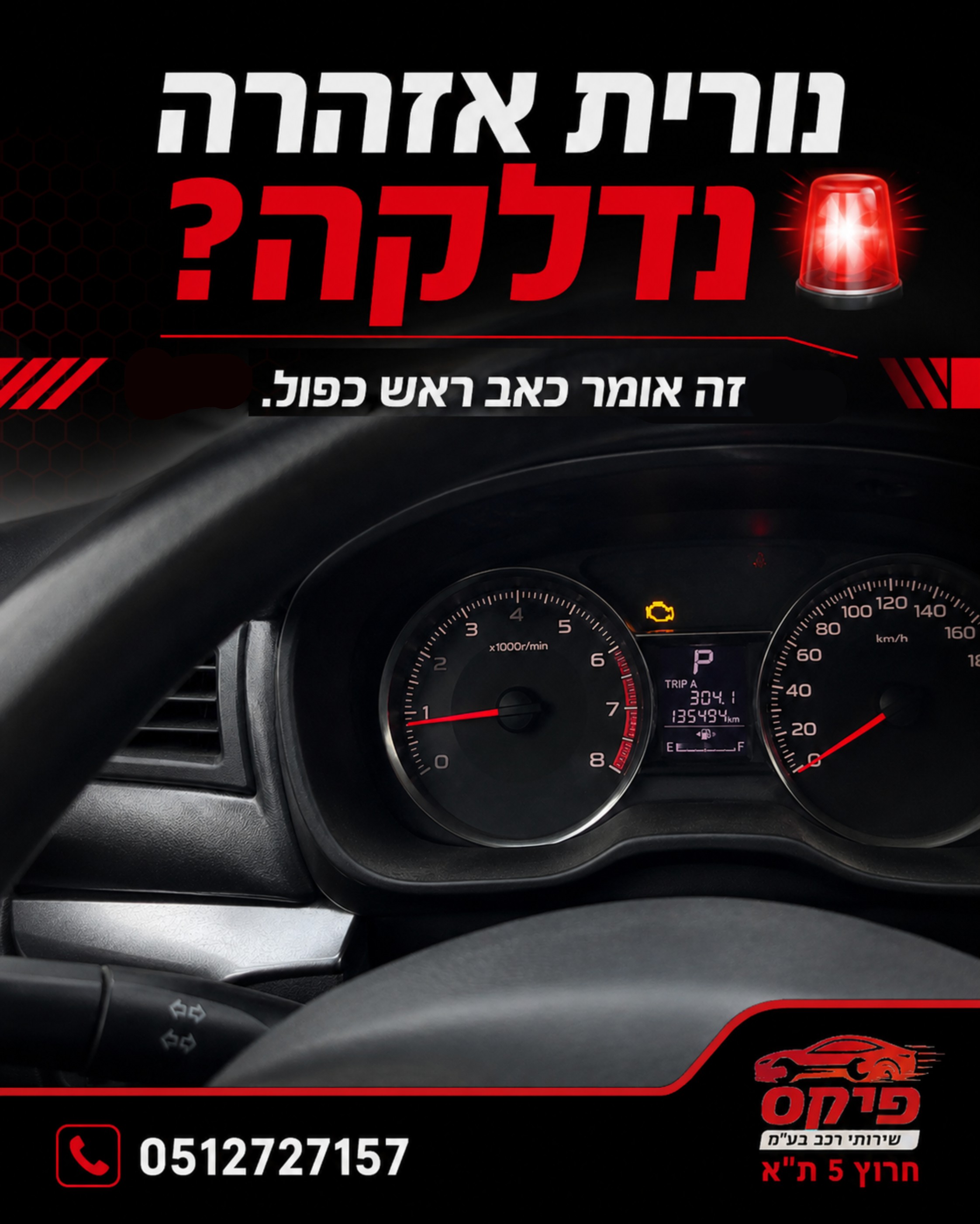 נורית אזהרה נדלקה בלוח המחוונים? 🚨 הרכב התחיל להשמיע רעשים מוזרים? דווקא כשאתם ממהרים לפגישה חשובה או לוקחים את הילדים 