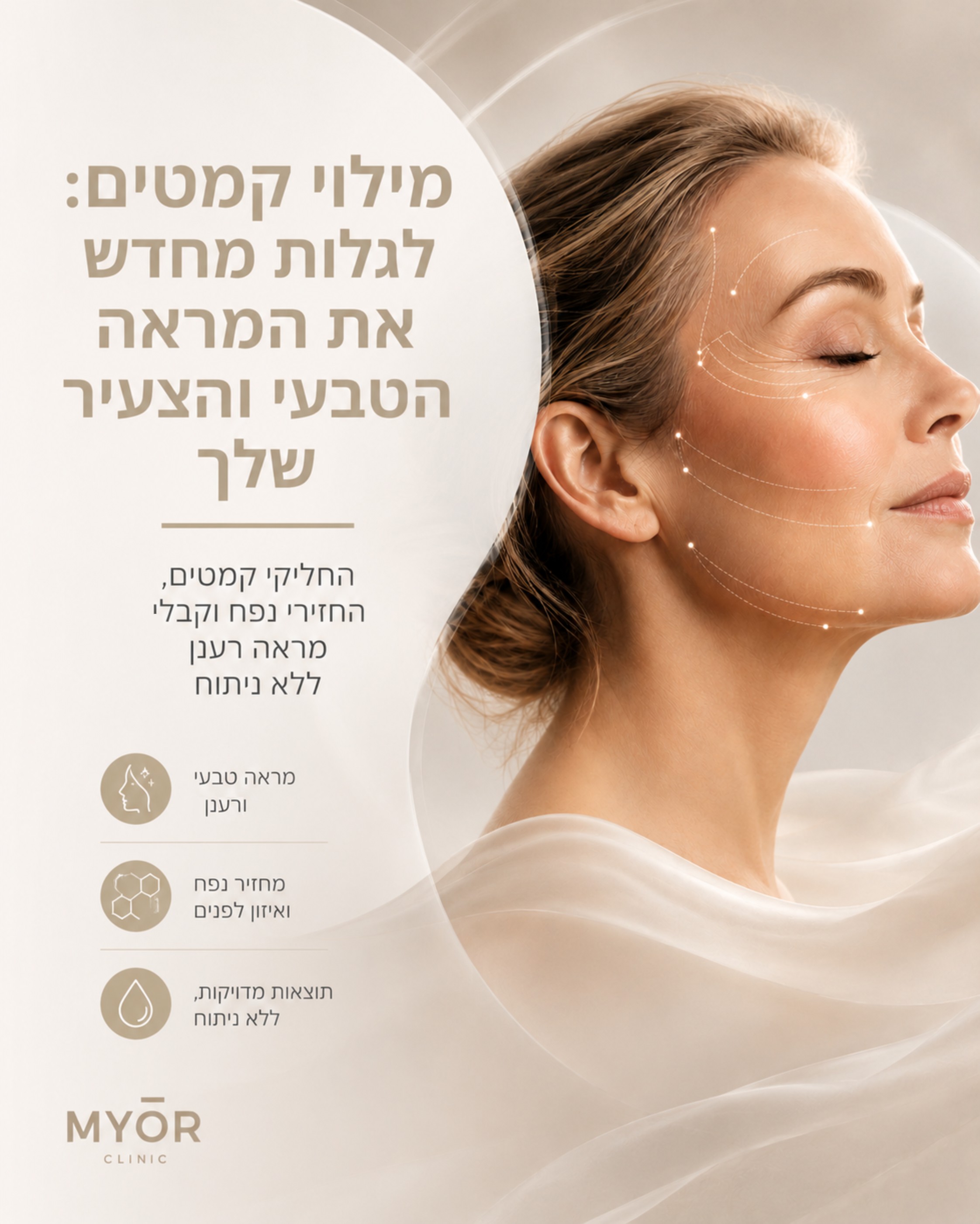 רוצות ליהנות ממראה עור חלק, רענן וצעיר יותר, בדרך טבעית וללא ניתוח? ✨ טיפול מילוי קמטים ב MyOr Clinic הוא הפתרון המושלם