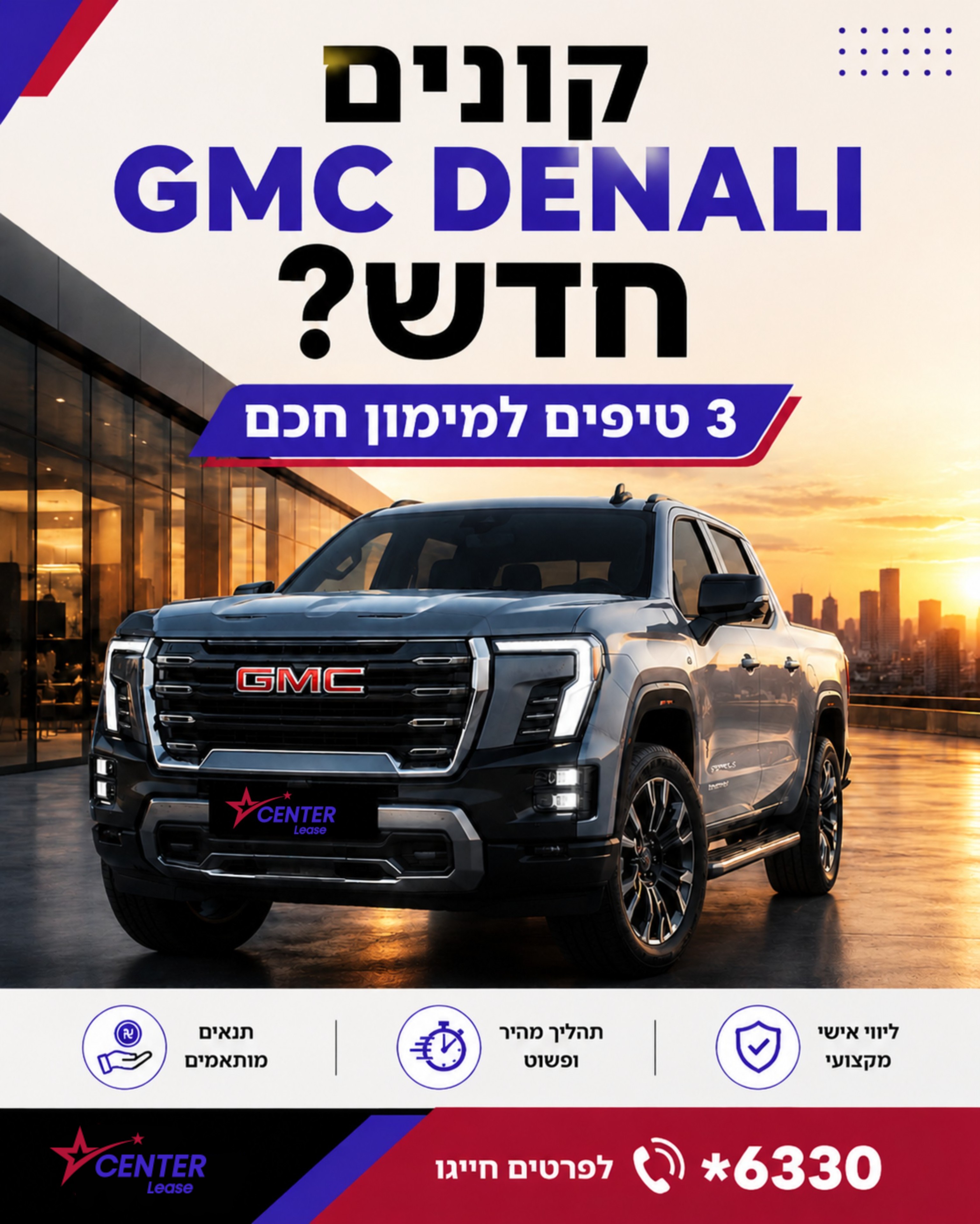 חלמתם על GMC DENALI חדש, אבל תהליך המימון נראה מסובך? אתם לא לבד. רוכשי רכב רבים מרגישים אבודים מול שלל האפשרויות והחשש