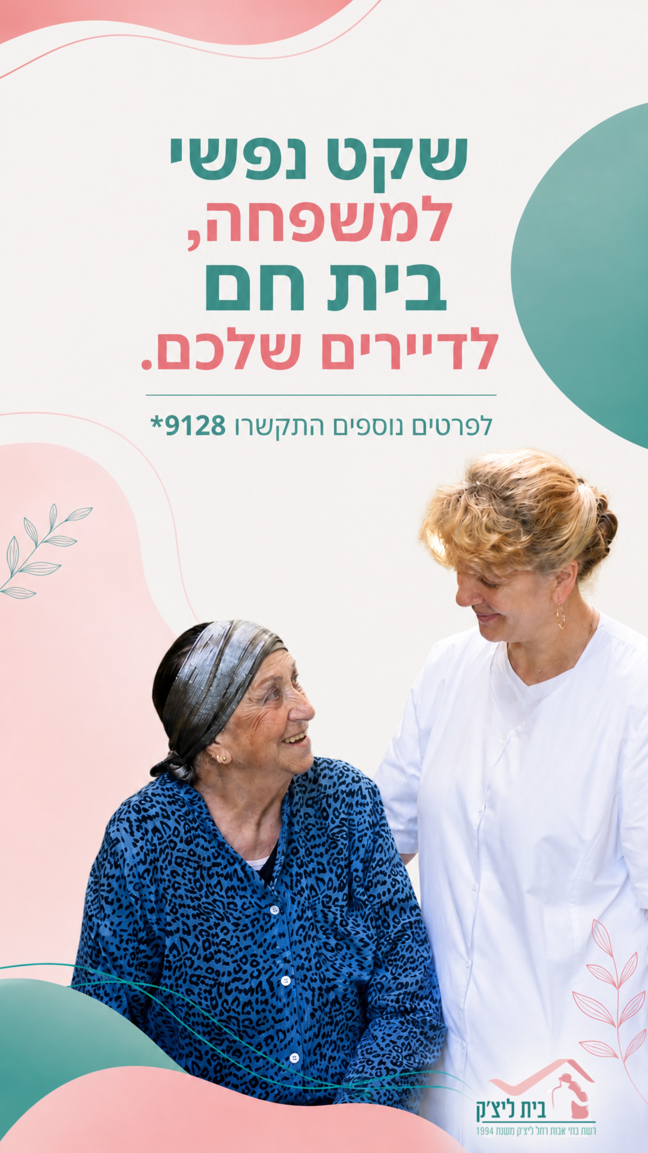 הסטורי היומי של רשת בתי אבות רחל ליצ׳ק