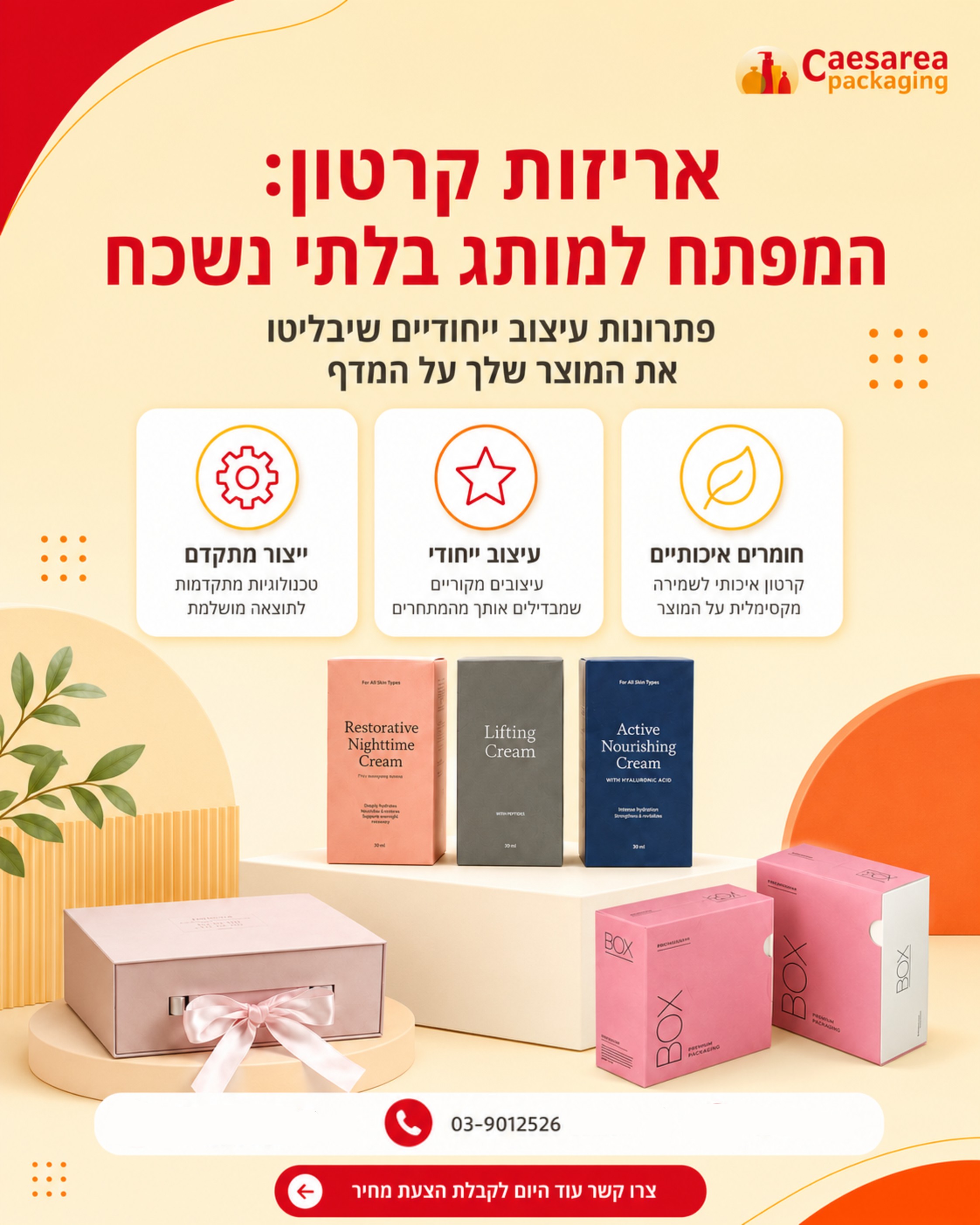 אריזות קרטון מבית קיסריה אריזות הן הרבה יותר מעוד קופסה. הן כרטיס הביקור של המוצר שלכם, הכלי שיבליט אותו על המדף ויצור ר