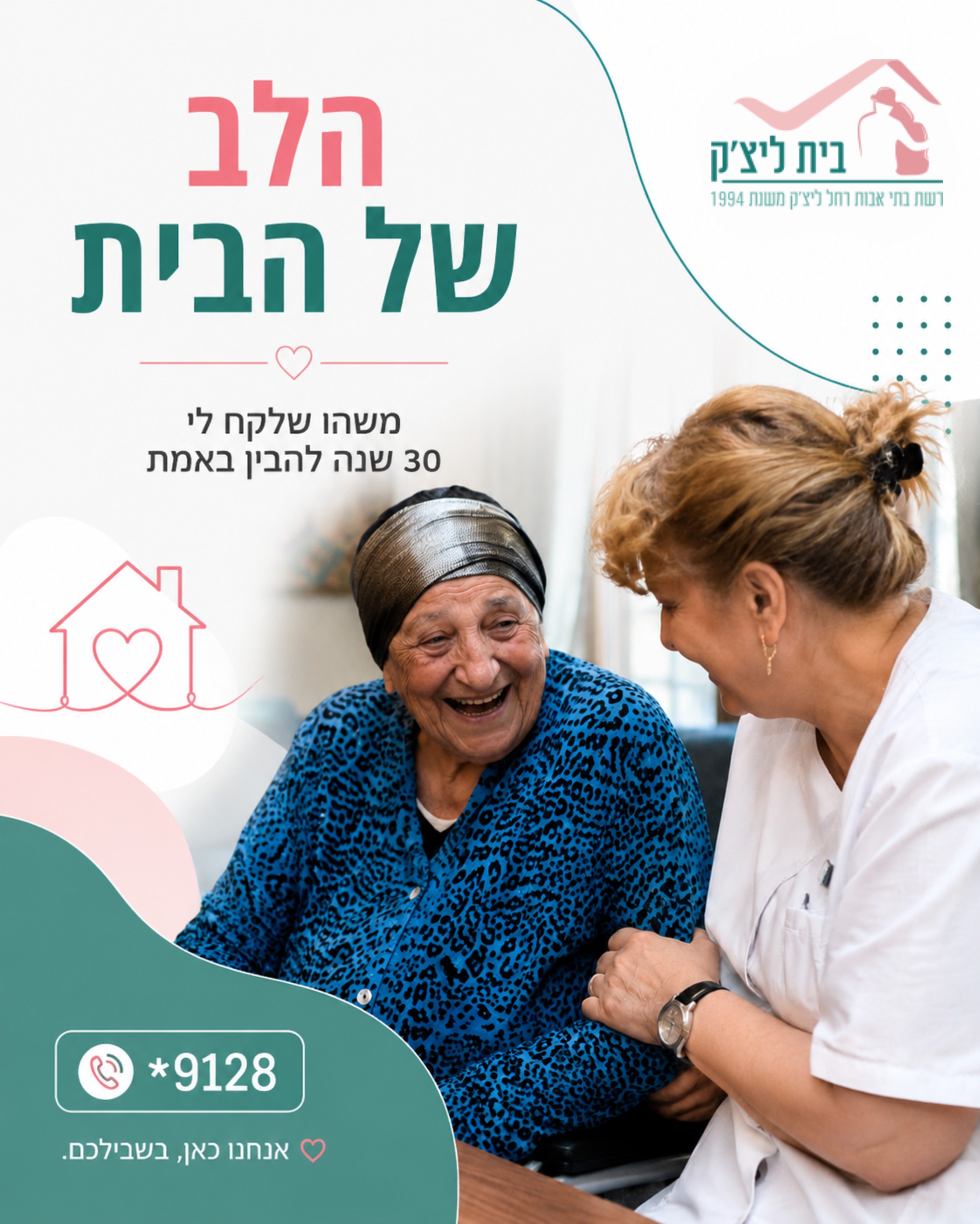 אחרי 30 שנה הבנתי מה הדבר הכי חשוב בבית אבות זה לא המיטה הנוחה. לא האוכל הכי טעים. גם לא הפעילויות המיוחדות. זה משהו הרב