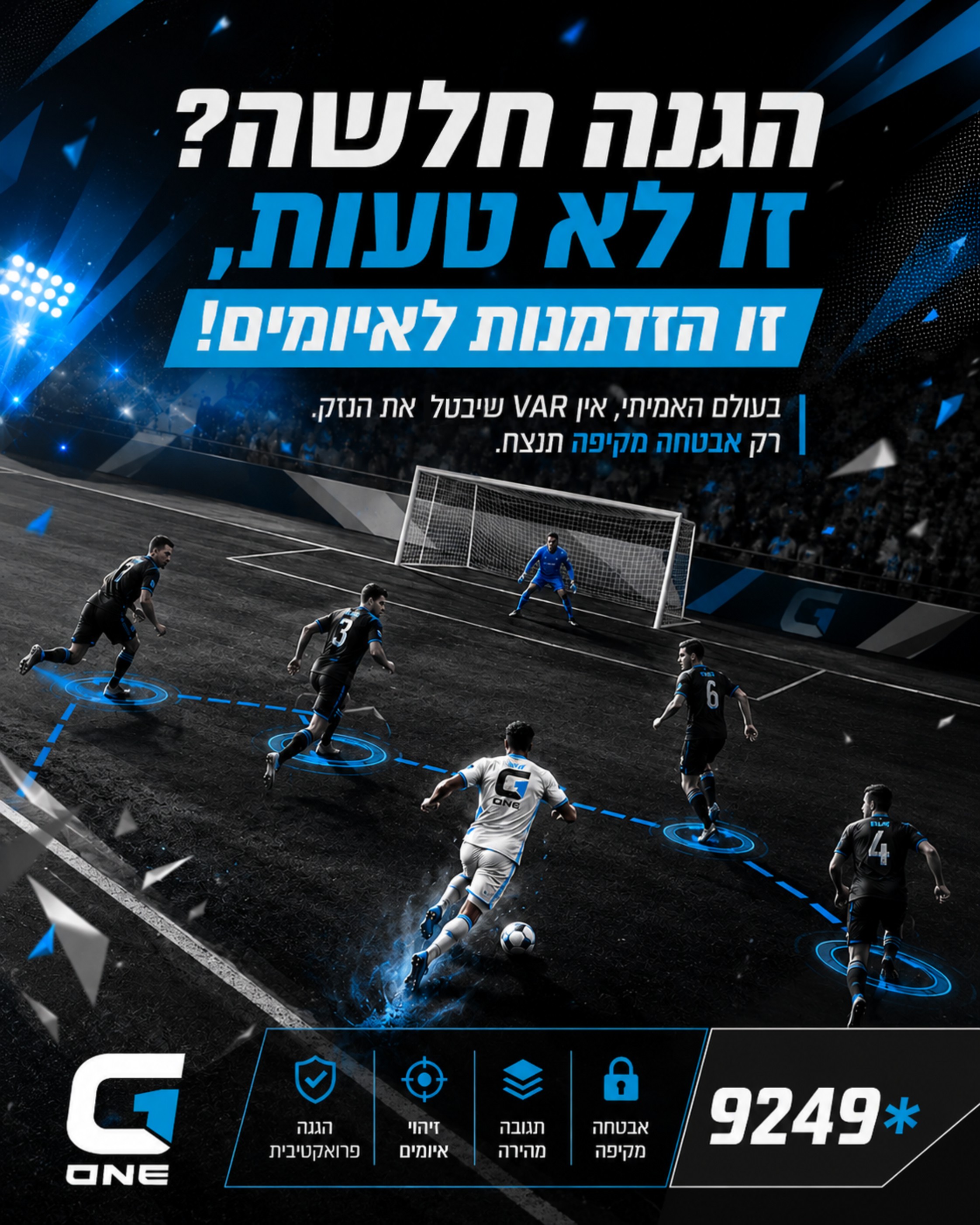 כמו במונדיאל, גם בעולם האמיתי, הגנה מנצחת היא לא רק על שחקן אחד או מהלך בודד. ⚽️ רבים חושבים שהם מוגנים לגמרי מצלמות או