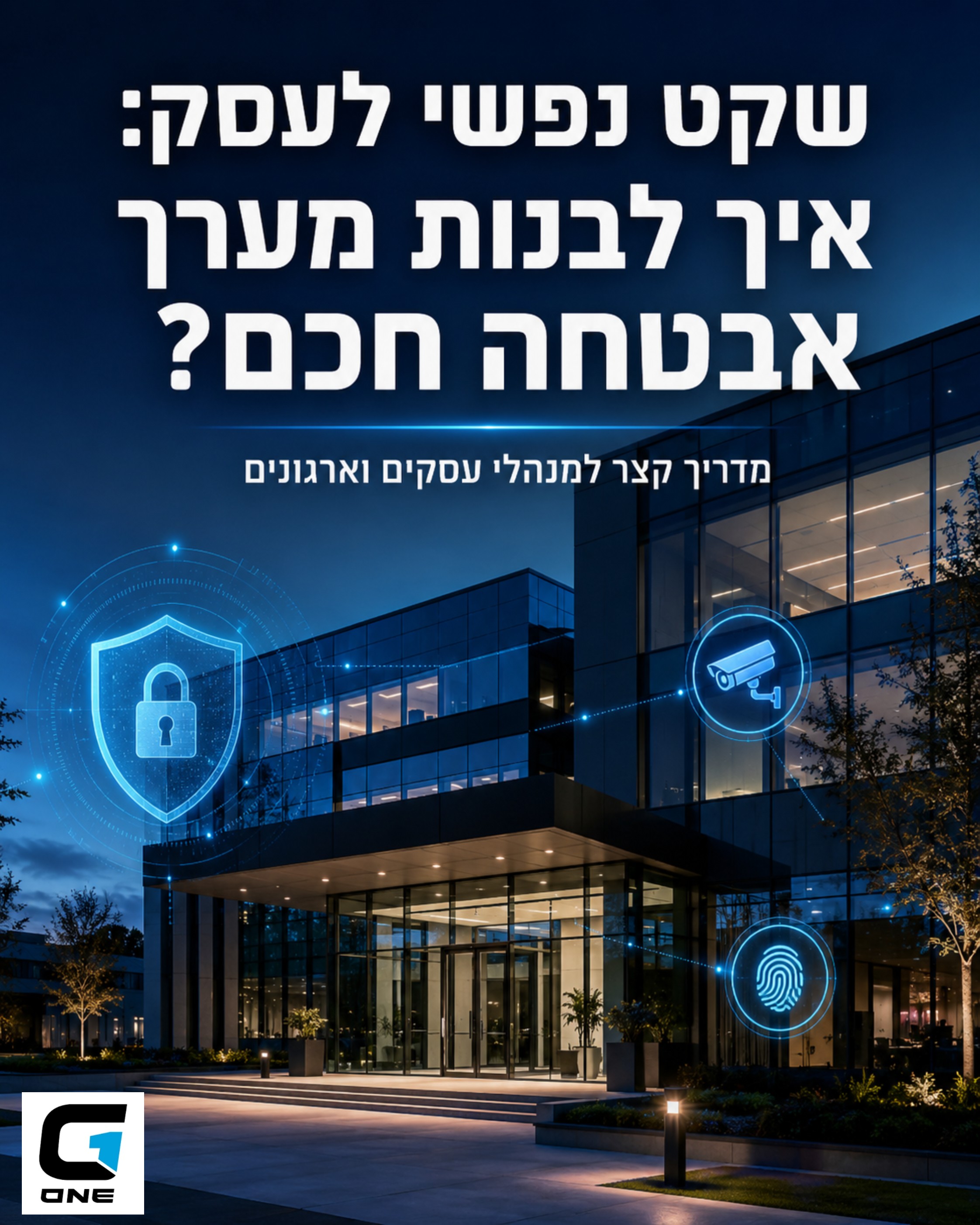 האם אתם בטוחים שהעסק שלכם מוגן באופן מקיף? בעולם המודרני, מערך אבטחה חכם הוא המפתח לשקט נפשי ולשמירה על נכסים ועובדים. ב