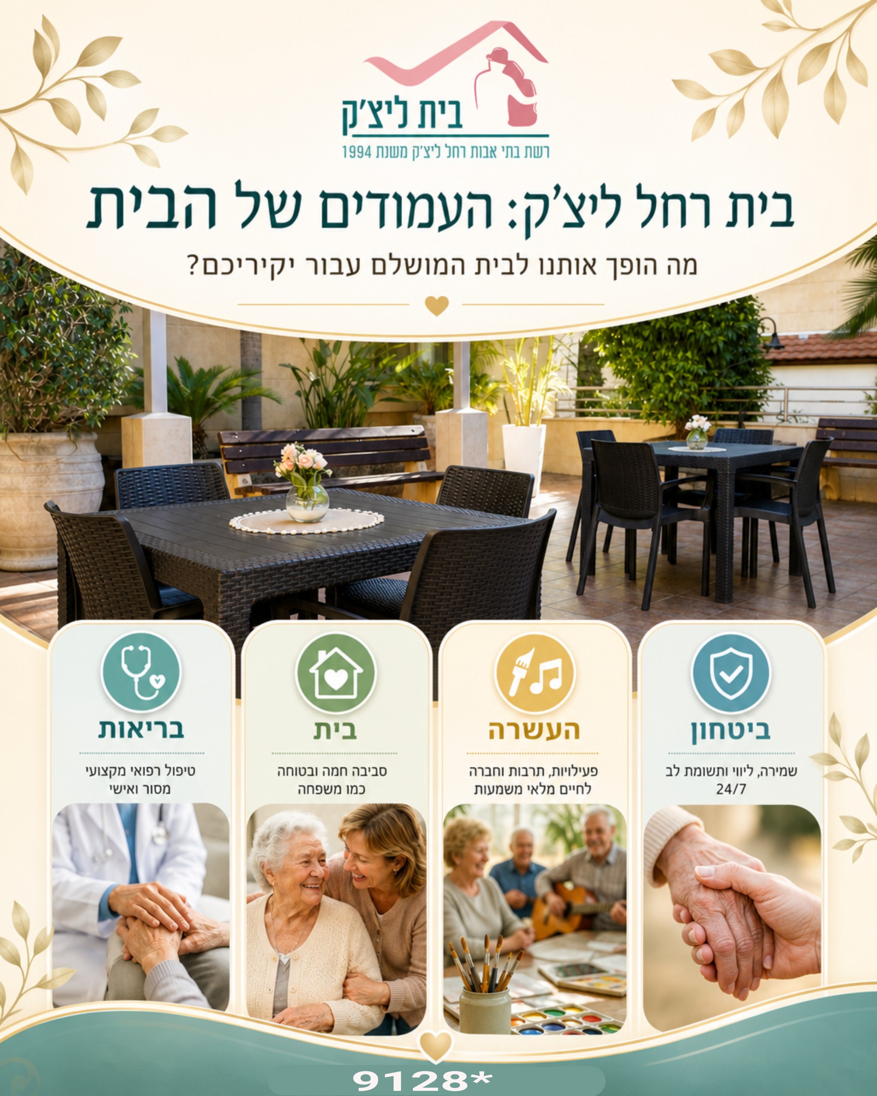 בחירת בית ליקיריכם היא אחת ההחלטות החשובות ביותר, ואנחנו מבינים כמה שאלות וחששות היא מעלה. ב'בית רחל ליצ'ק', אנו גאים לה