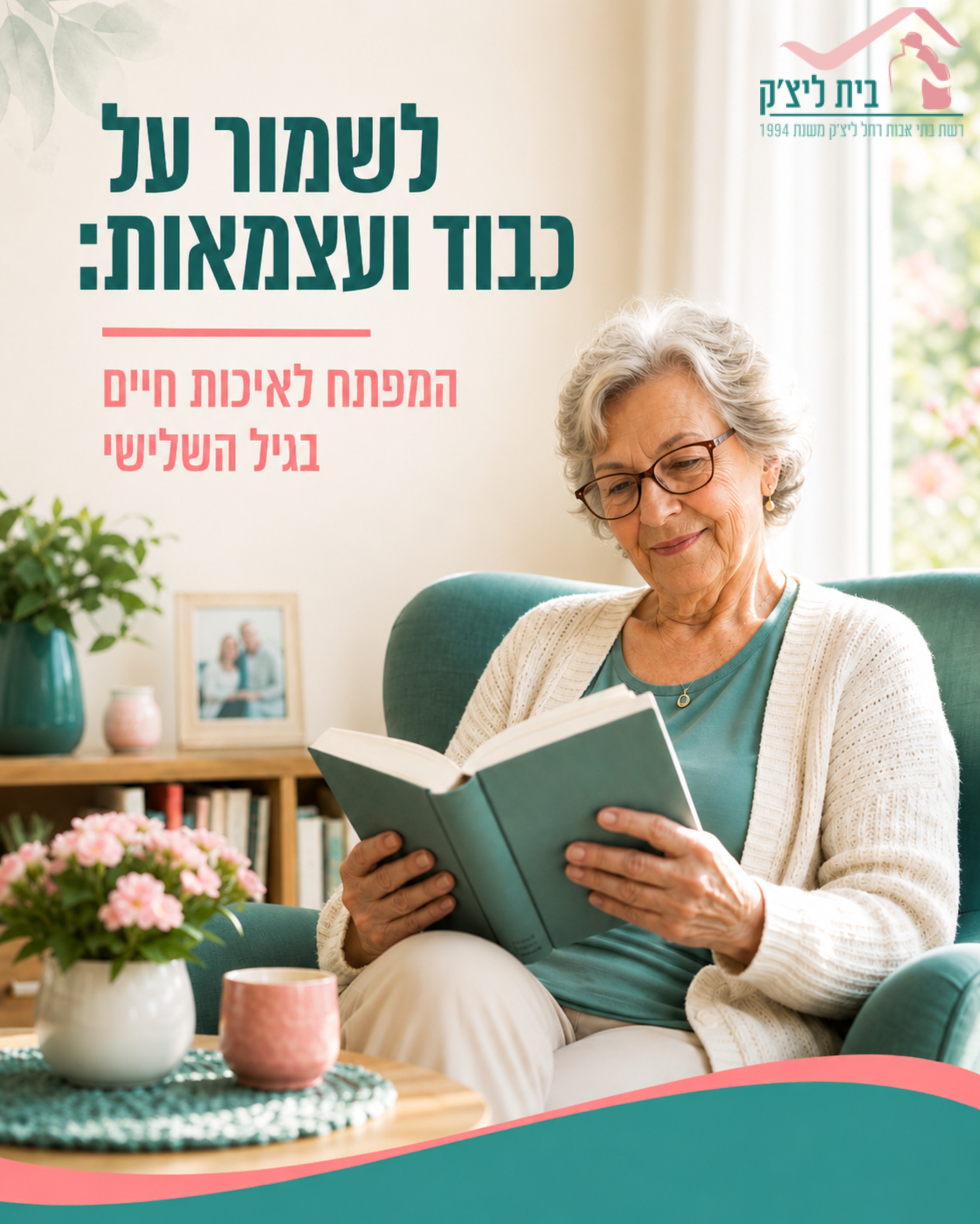 כולנו רוצים שהיקרים לנו ימשיכו לחיות חיים מלאים, משמעותיים ומכובדים, גם כשהם זקוקים לתמיכה. שמירה על כבוד ועצמאות היא המ