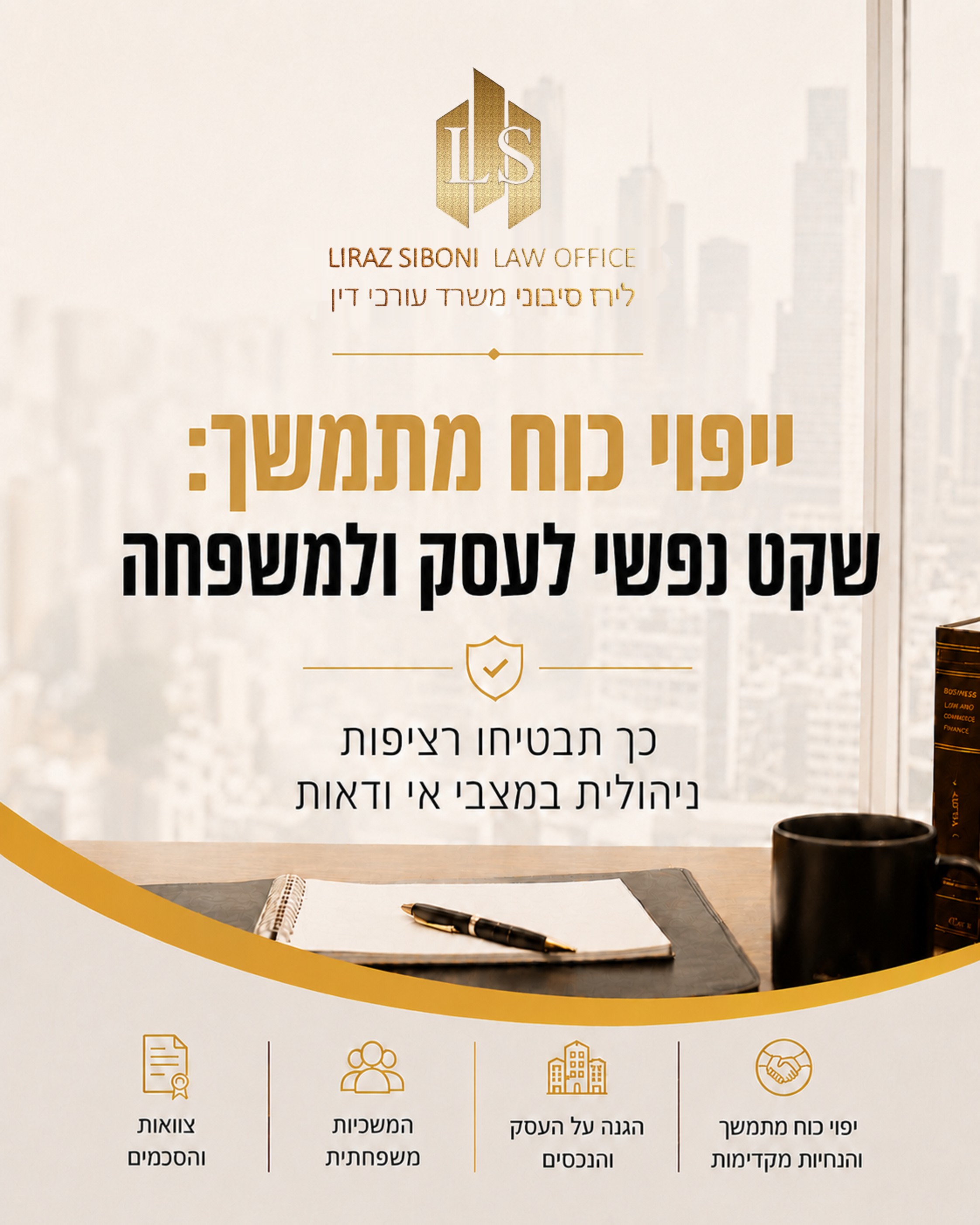 תכנון העתיד המשפטי הוא צעד חכם וקריטי עבור כל אחד מאיתנו, במיוחד כשמדובר בשמירה על רצוננו וביטחוננו במצבים בלתי צפויים.