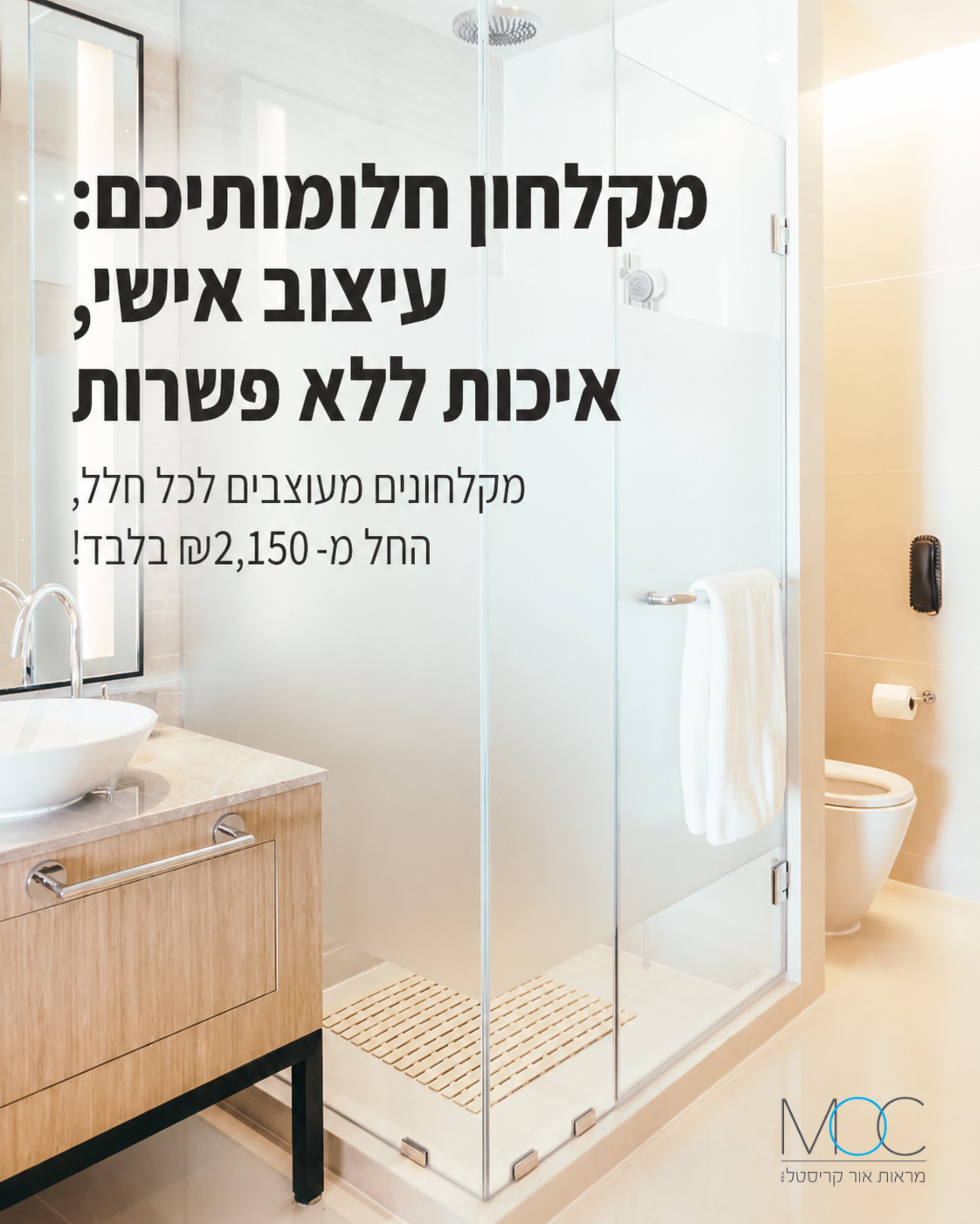 נמאס לכם ממקלחונים סטנדרטיים שלא מתאימים בול לחלל שלכם? הגיע הזמן לשדרג את חדר האמבטיה שלכם עם פתרון מושלם! במראות אור ק