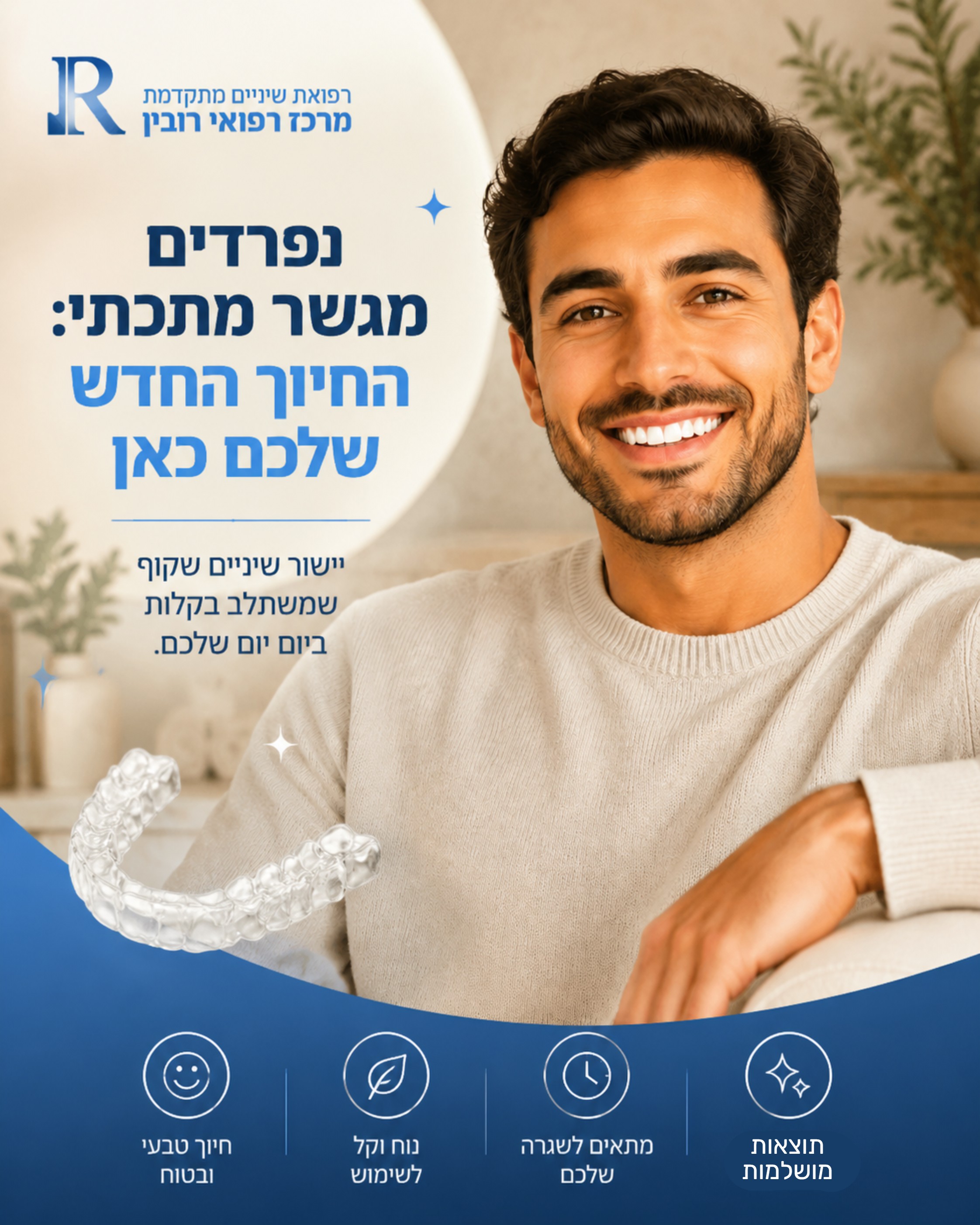 נמאס לכם מהמחשבה על גשר מתכתי או על טיפול יישור שיניים ארוך ומורכב? אתם לא לבד! רבים חוששים שמראה השיניים ייפגע במהלך הט