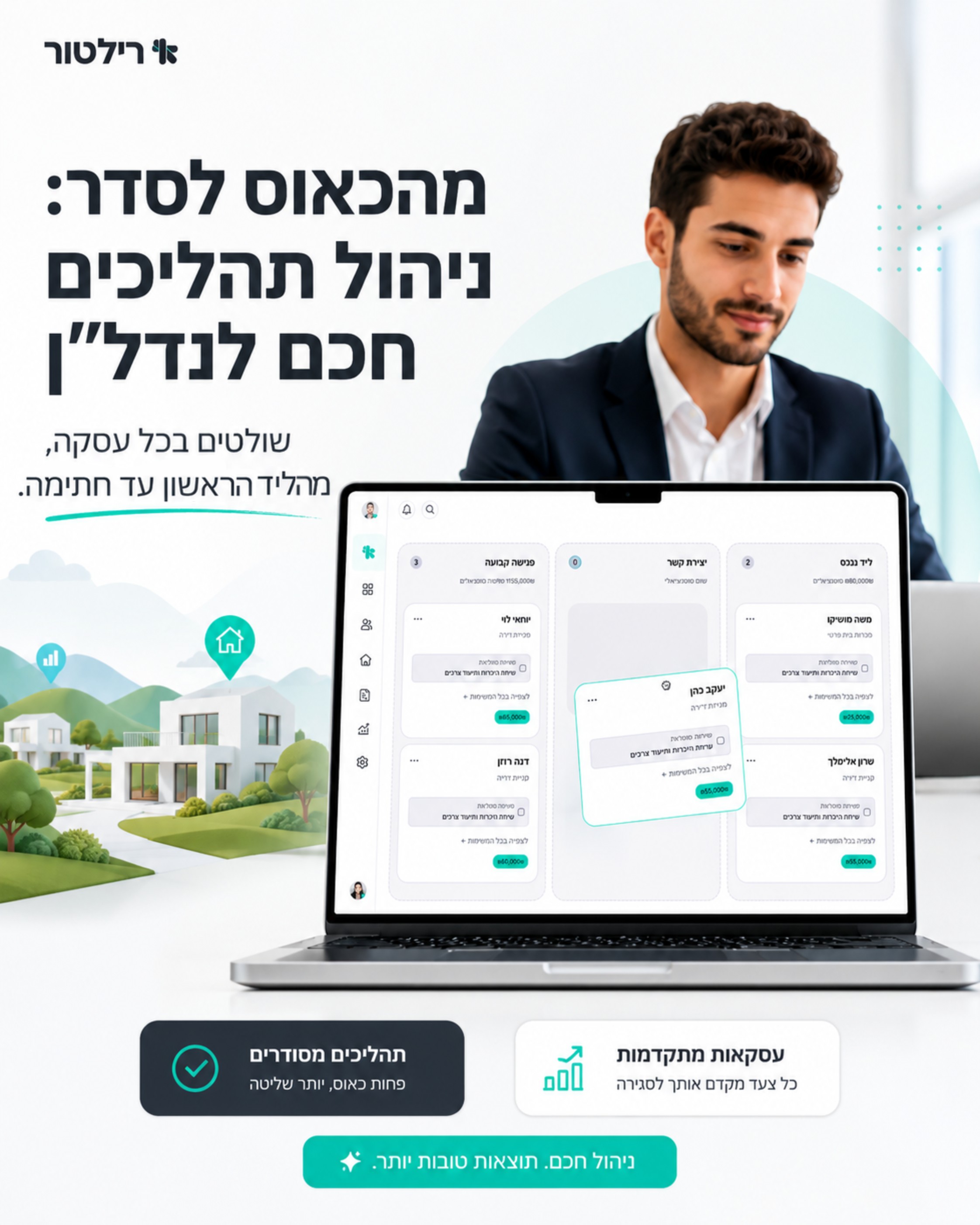 מרגישים שמשהו מתפספס לכם בניהול הלידים והעסקאות? 🤦♀️ אנחנו יודעים שבתחילת הדרך, וגם כשכבר פעילים, קל ללכת לאיבוד בין ל