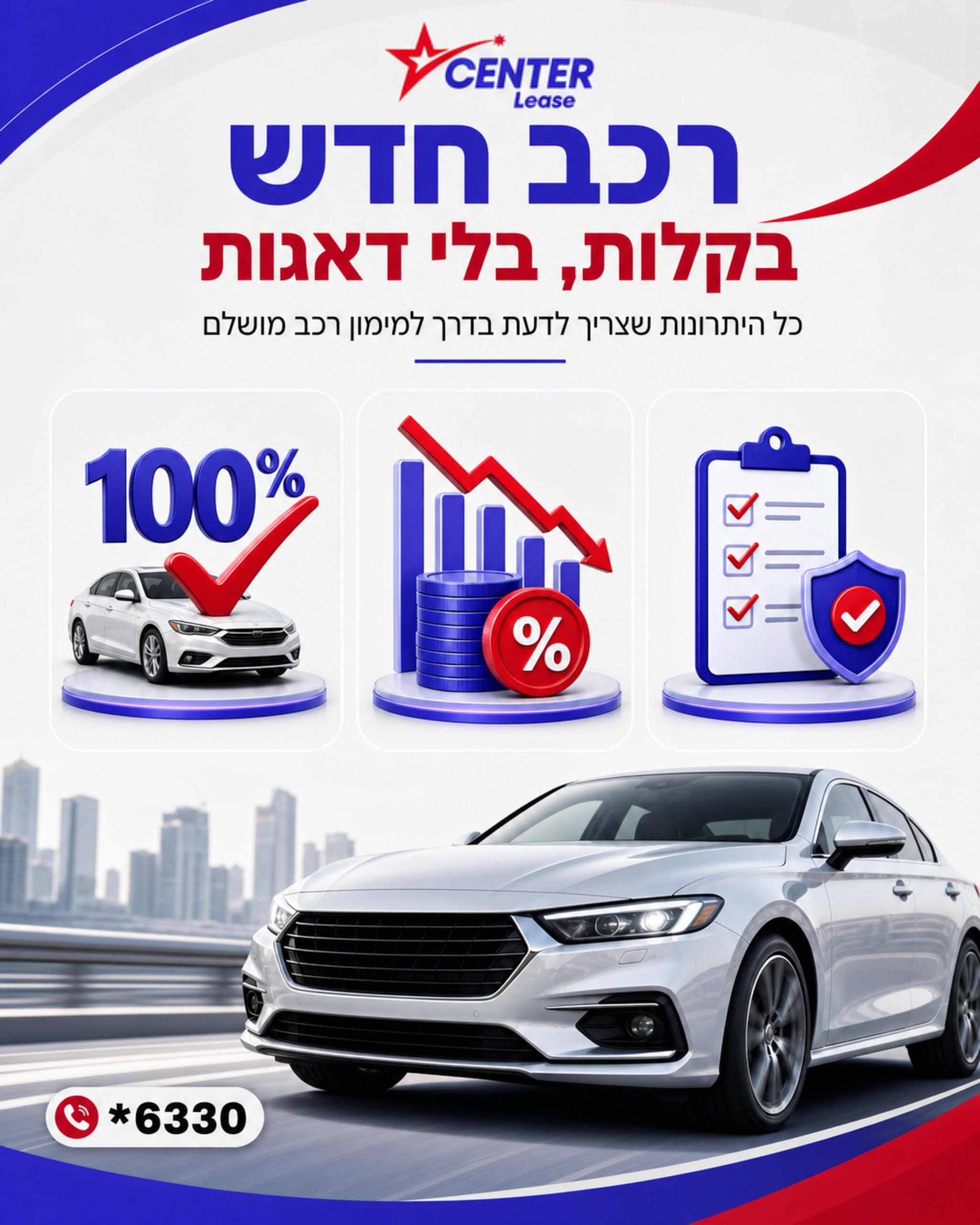 נמאס לכם מהבלבול ומהלחץ ברכישת רכב חדש? 😵💫 אנחנו בסנטר ליס מבינים את כל החששות שלכם, ובאנו להפוך את התהליך לחוויה נעי