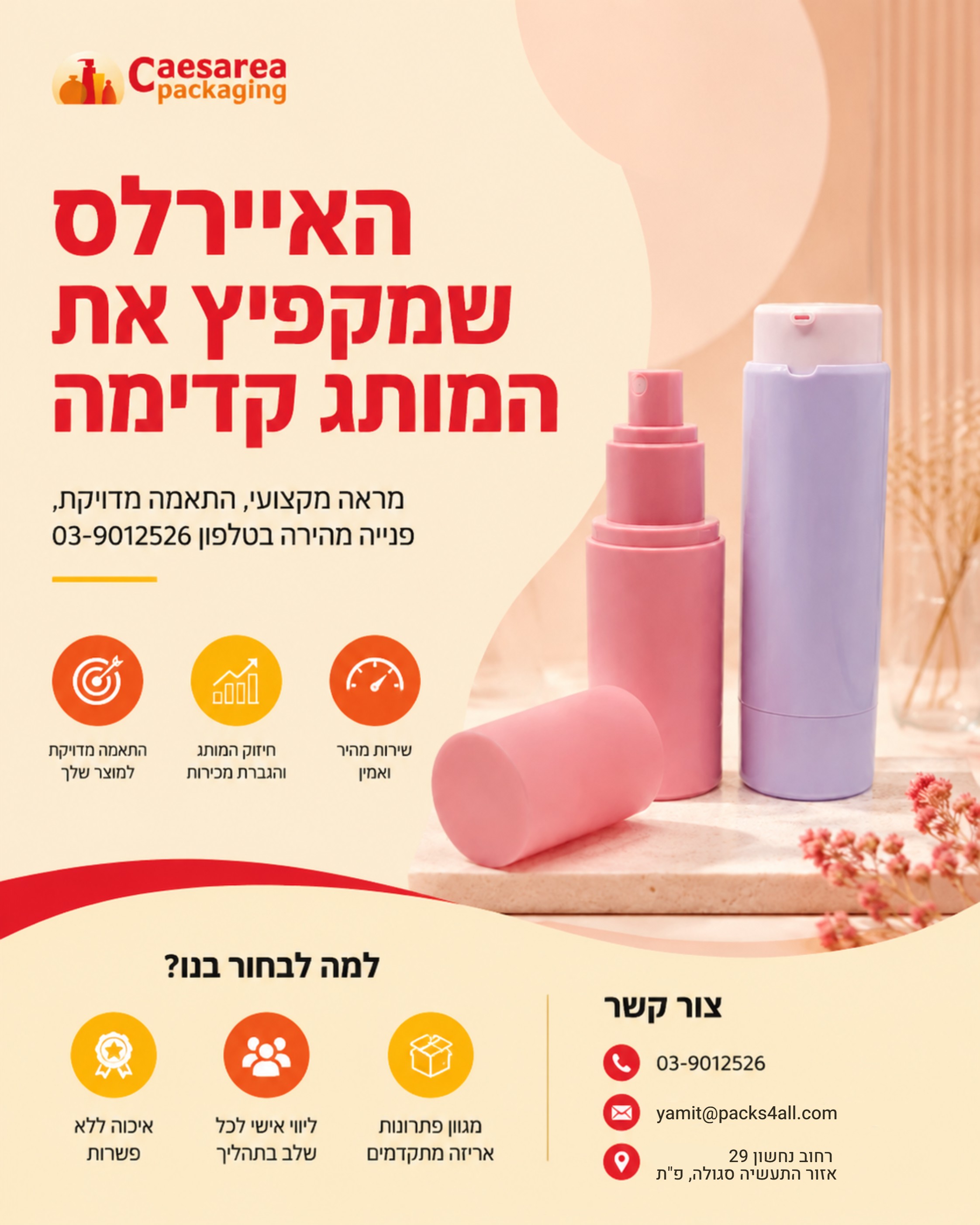 איירלסים הם בחירה חכמה למותגי קוסמטיקה שרוצים לשדר מקצועיות כבר מהרגע הראשון. בקיסריה אריזות תמצאו מגוון פתרונות איירלס
