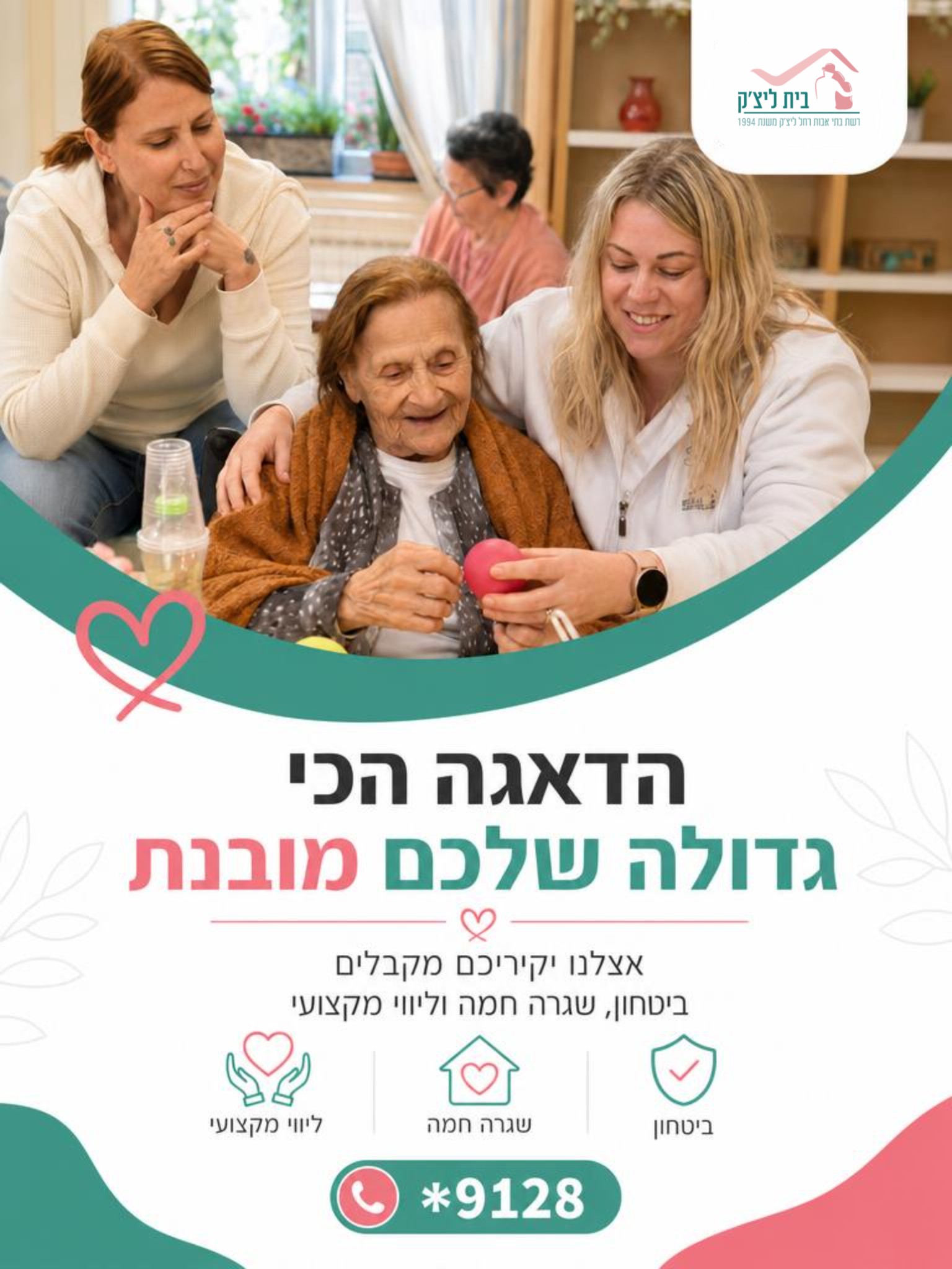 הרגע שבו מבינים שאמא או אבא כבר לא צריכים רק עזרה נקודתית, אלא שגרה בטוחה, חברה, השגחה וידיים מקצועיות, הוא רגע לא פשוט.