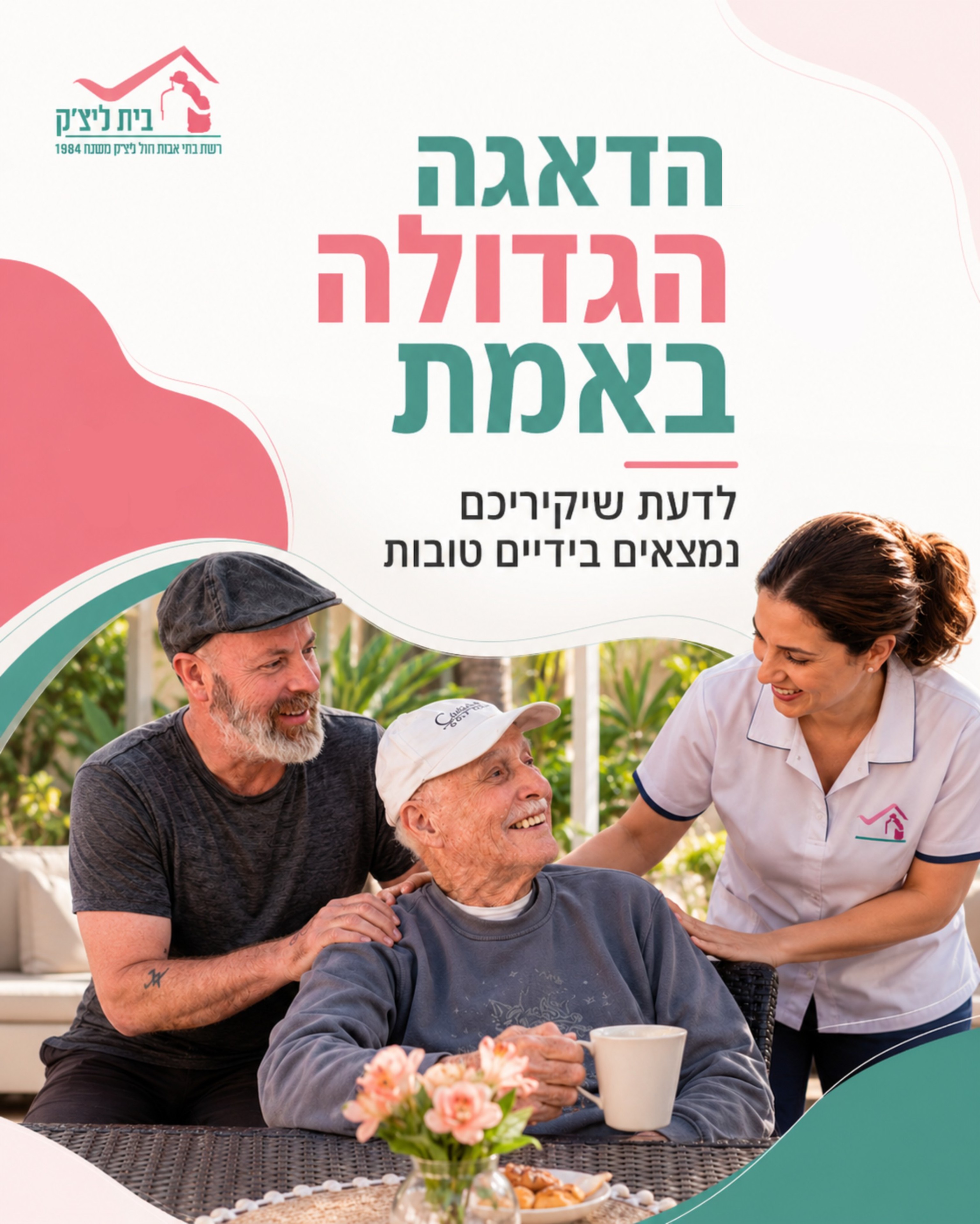 הדאגה הכי גדולה של משפחות היא לא רק למצוא מקום ליקיריהם המבוגרים. היא לדעת שבכל יום יש מי שרואה אותם, מקשיב להם, דואג לב
