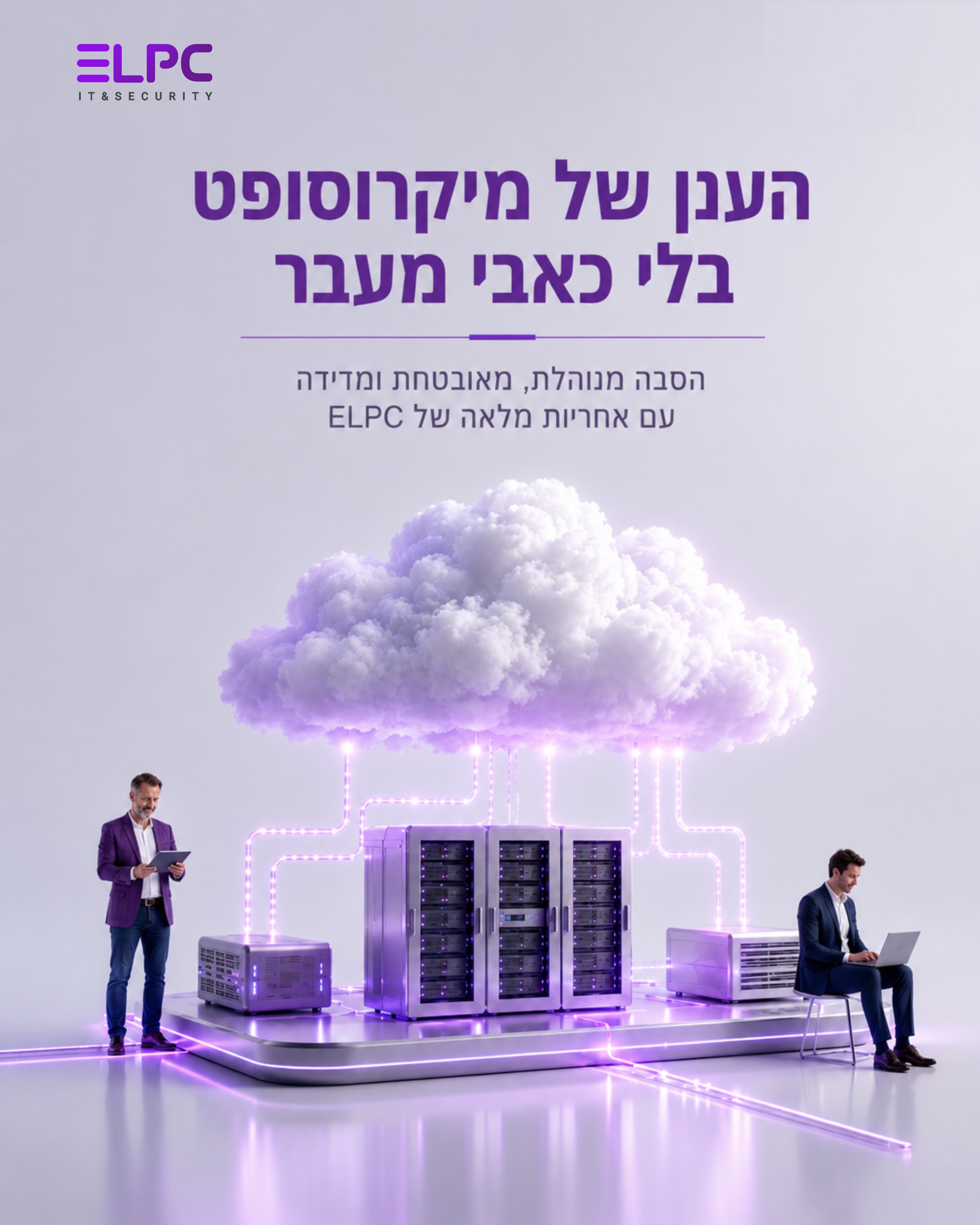 הסבה לענן מיקרוסופט לא צריכה להיות פרויקט שמטלטל את הארגון. כשהמעבר מנוהל נכון, מקבלים סביבת עבודה יציבה, מאובטחת וגמישה