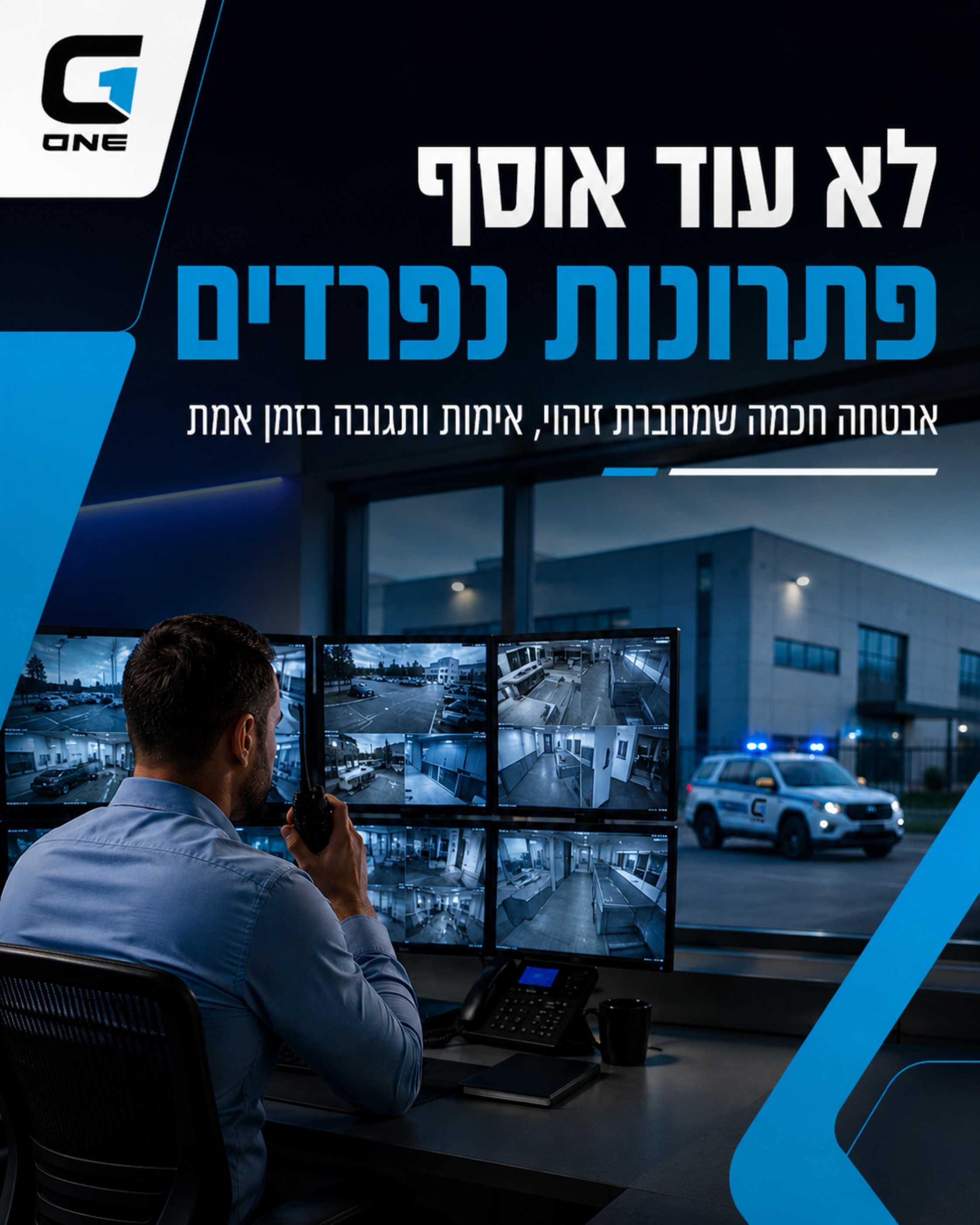 בעסק שלך, חוסר ודאות יכול לעלות ביוקר. כשמצלמות האבטחה, מערכת אזעקה, המוקד וצוותי התגובה עובדים יחד, אתם לא צריכים לנחש