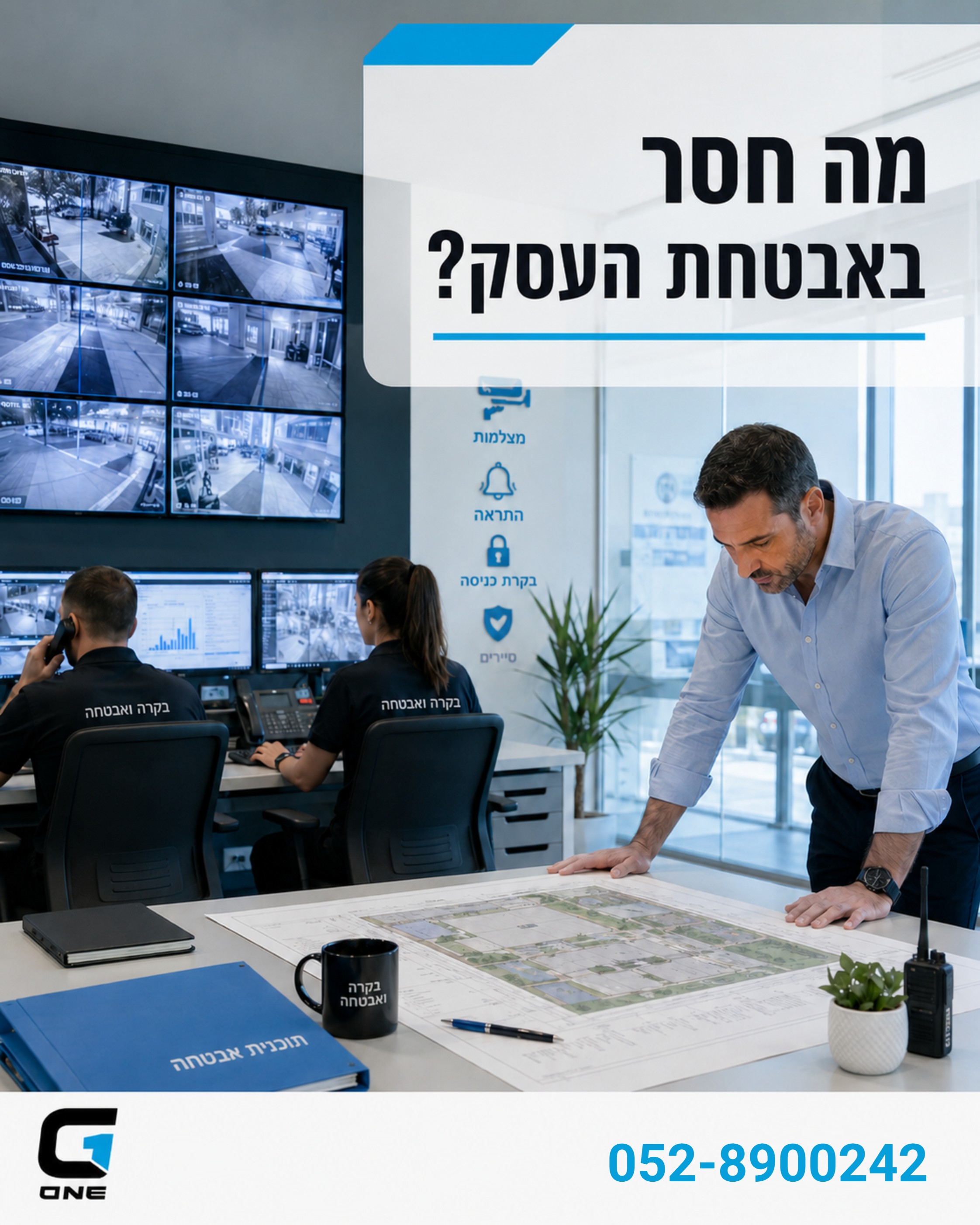 אבטחת עסק לא מתחילה בעוד מצלמה או עוד שומר. היא מתחילה במיפוי נכון של הסיכונים, חיבור בין מערכות, נהלי תגובה ברורים ובקר