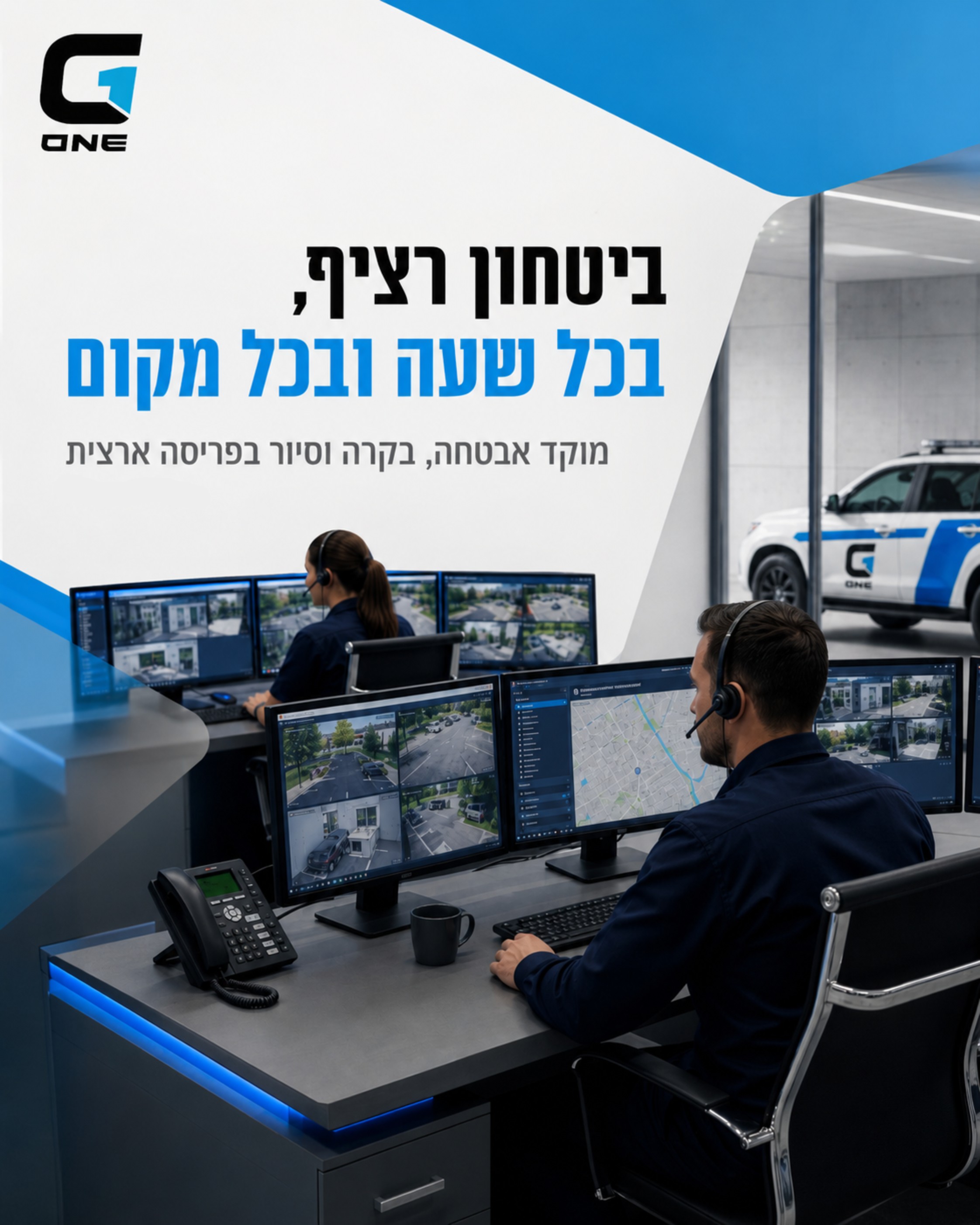 מוקד אבטחה, בקרה וסיור של קבוצת G1 מעניק מעטפת ביטחון רציפה לעסקים, מוסדות, תשתיות ובתים פרטיים. שילוב של מוקד מתקדם, מע