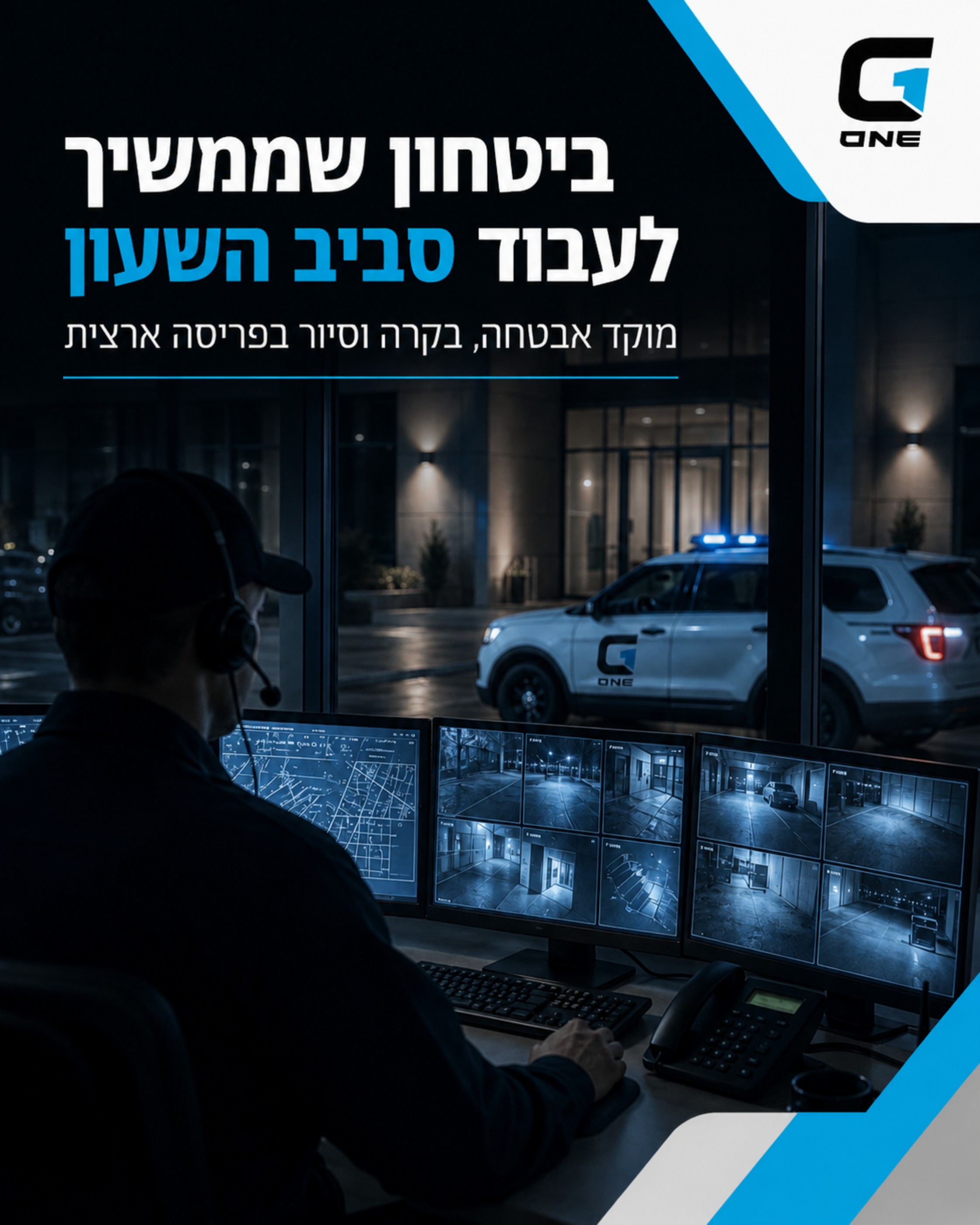 מוקד אבטחה, בקרה וסיור של G1 פועל כדי לתת מענה מהיר, רציף ומקצועי לעסקים, מוסדות, תשתיות ובתים פרטיים. שילוב של מוקד מתק