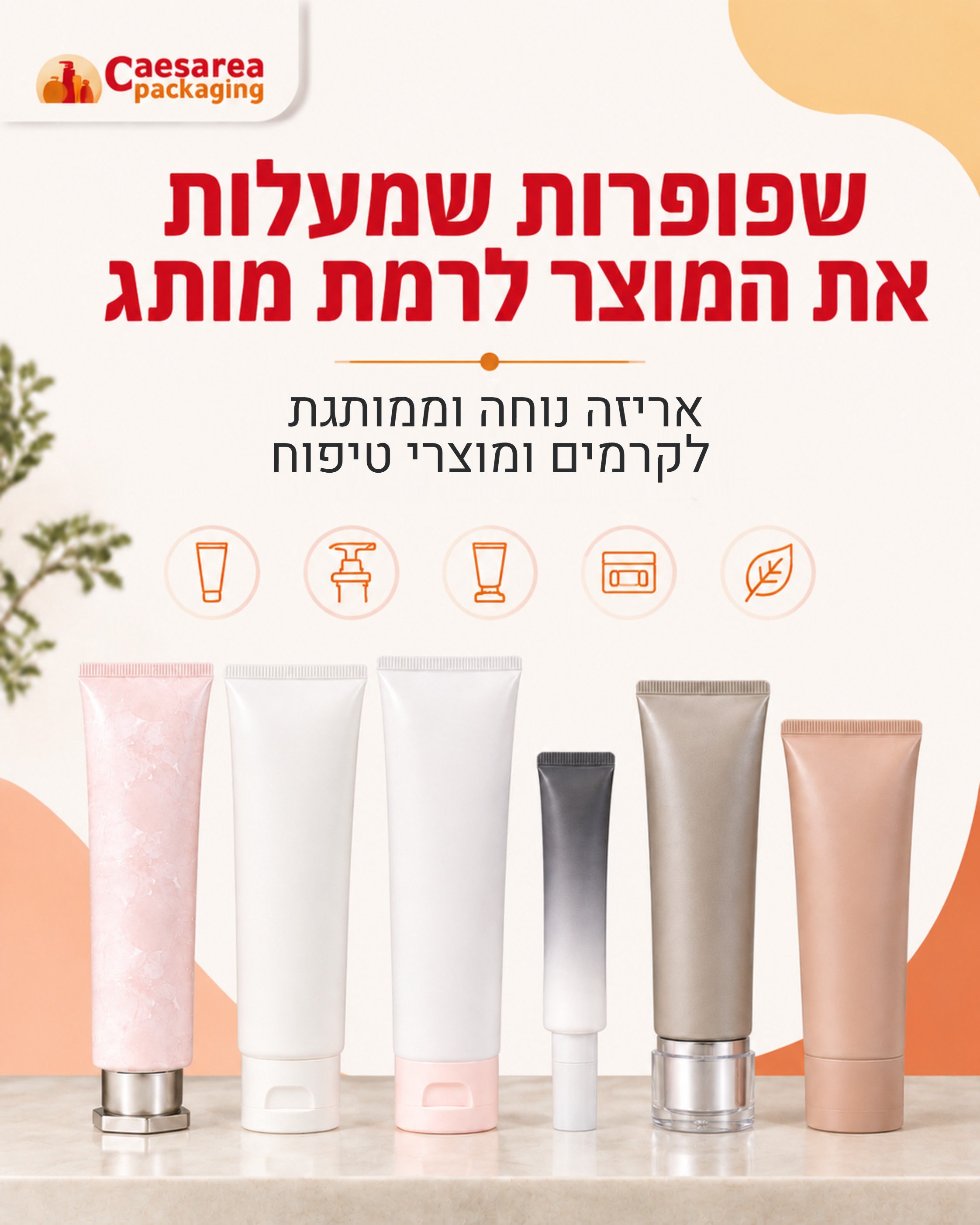 השפופרת הנכונה יכולה להפוך פורמולה טובה למוצר שנראה מסודר, מקצועי ומוכן למכירה. בקיסריה אריזות תמצאו שפופרות למותגי קוסמ