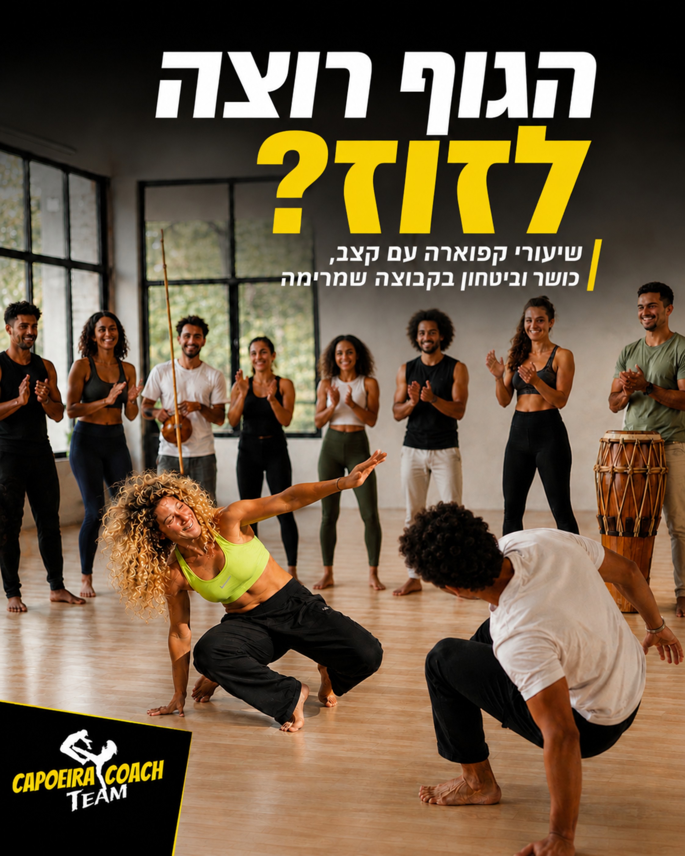 מרגישים שהגוף צריך לזוז קצת יותר, אבל חדר כושר משעמם אתכם? 🥁 שיעורי הקפוארה שלנו משלבים תנועה, מוזיקה, משחק וקבוצה שמרי